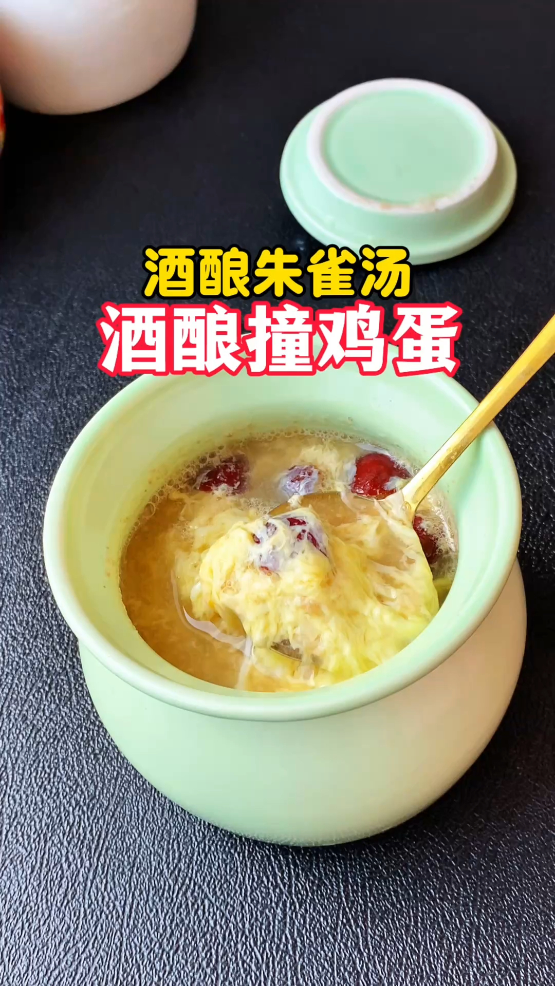 3分钟的秘密早餐,醪糟朱雀汤,好吃不上火,温润香甜又健康