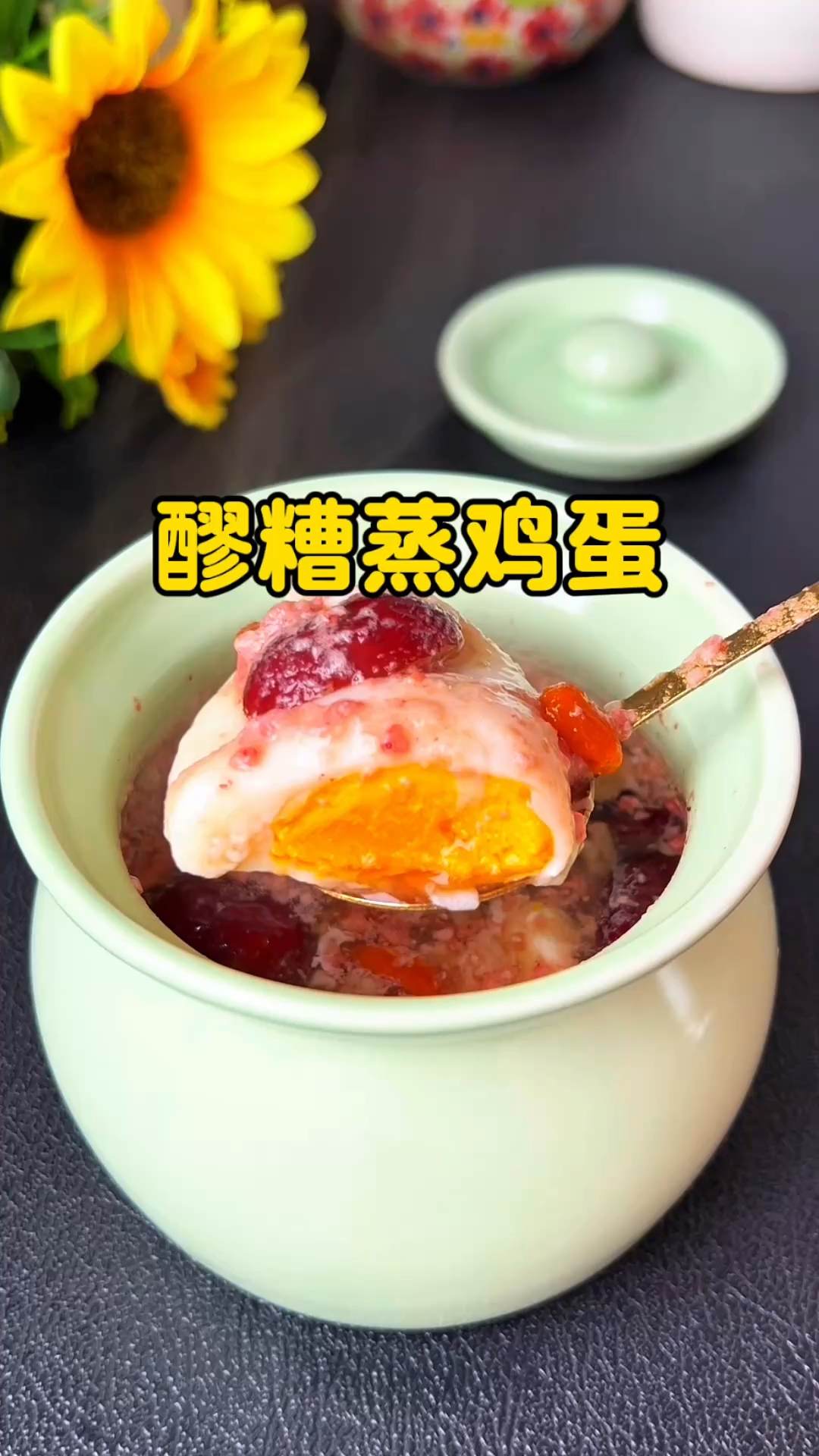 气血足百病无,一个很土的小方子,酒酿蒸蛋,简单营养温补不上火