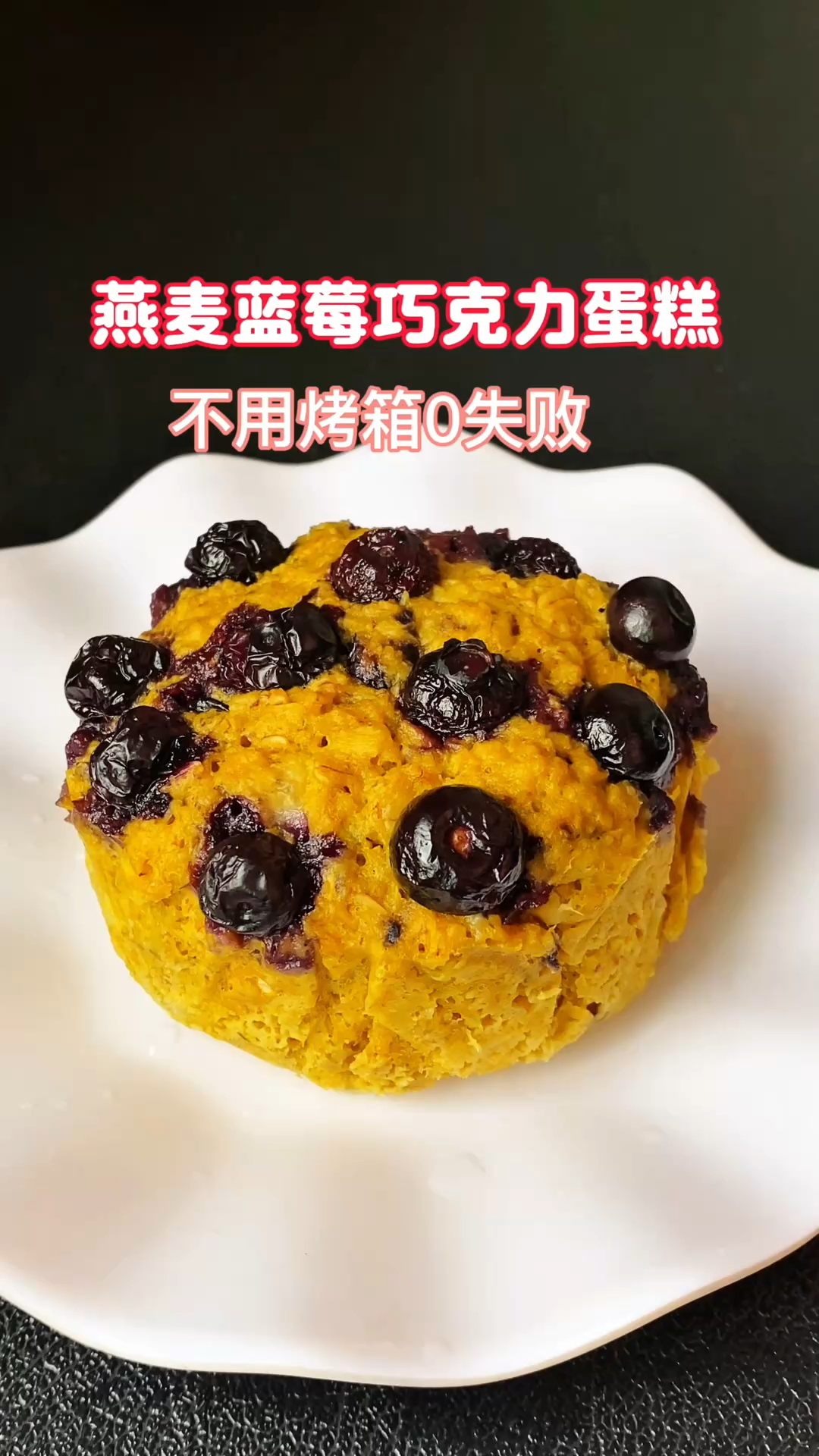 蛋糕最简单的做法，不用烤箱不用开火，3分钟蓝莓爆浆蛋糕真香！