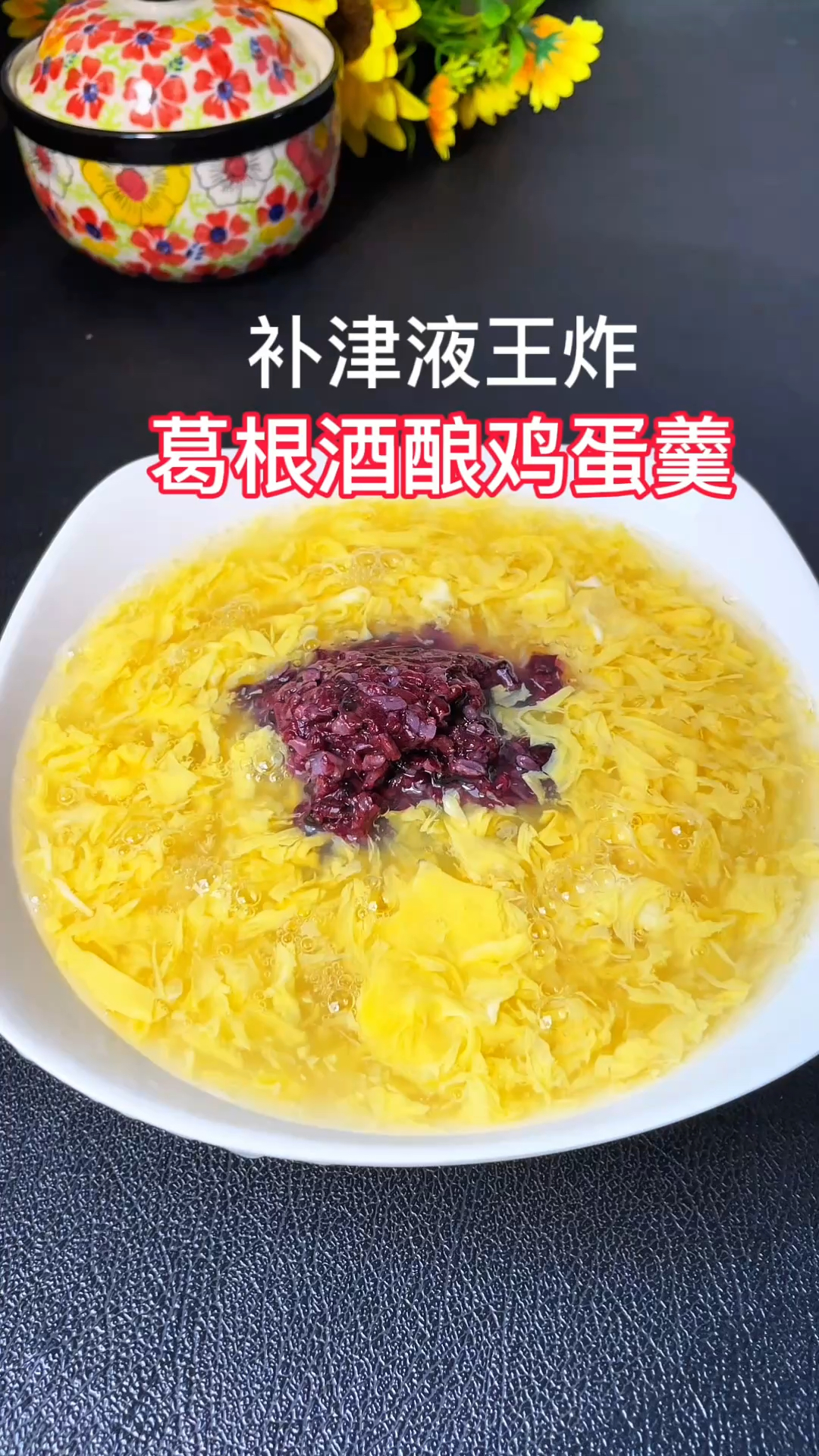 我保养自己的秘密早餐，秋天要多补津液，葛根酒酿鸡蛋羹水润营养