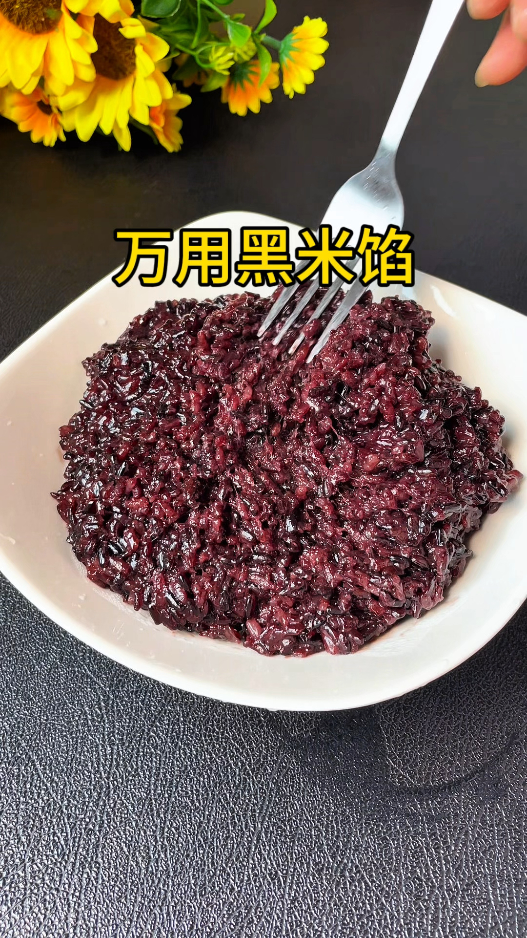 超好吃的万用黑米馅,包啥啥好吃