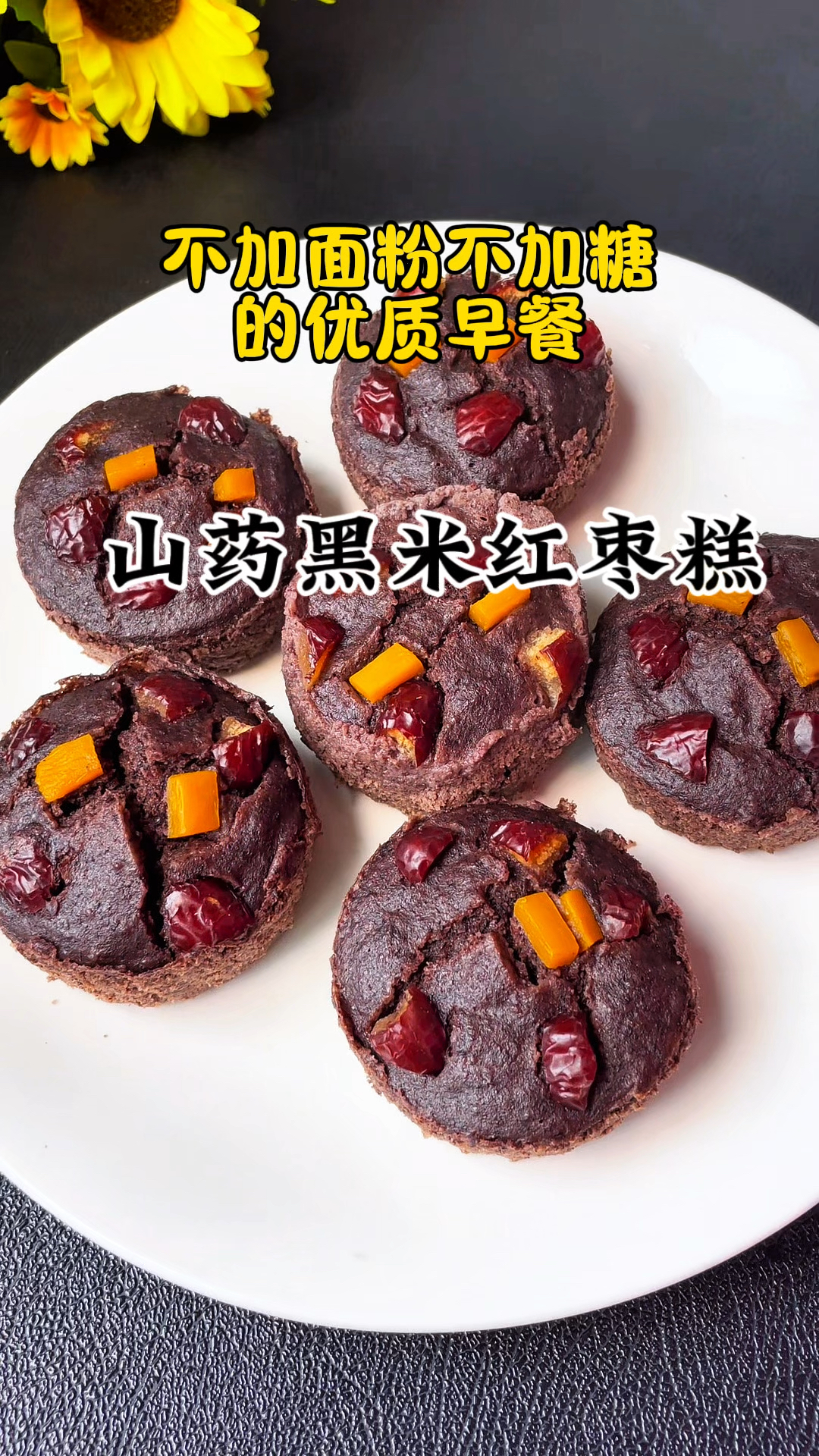 多吃黑色食物好处多,不加面粉不加糖,山药黑米红枣糕,好吃营养