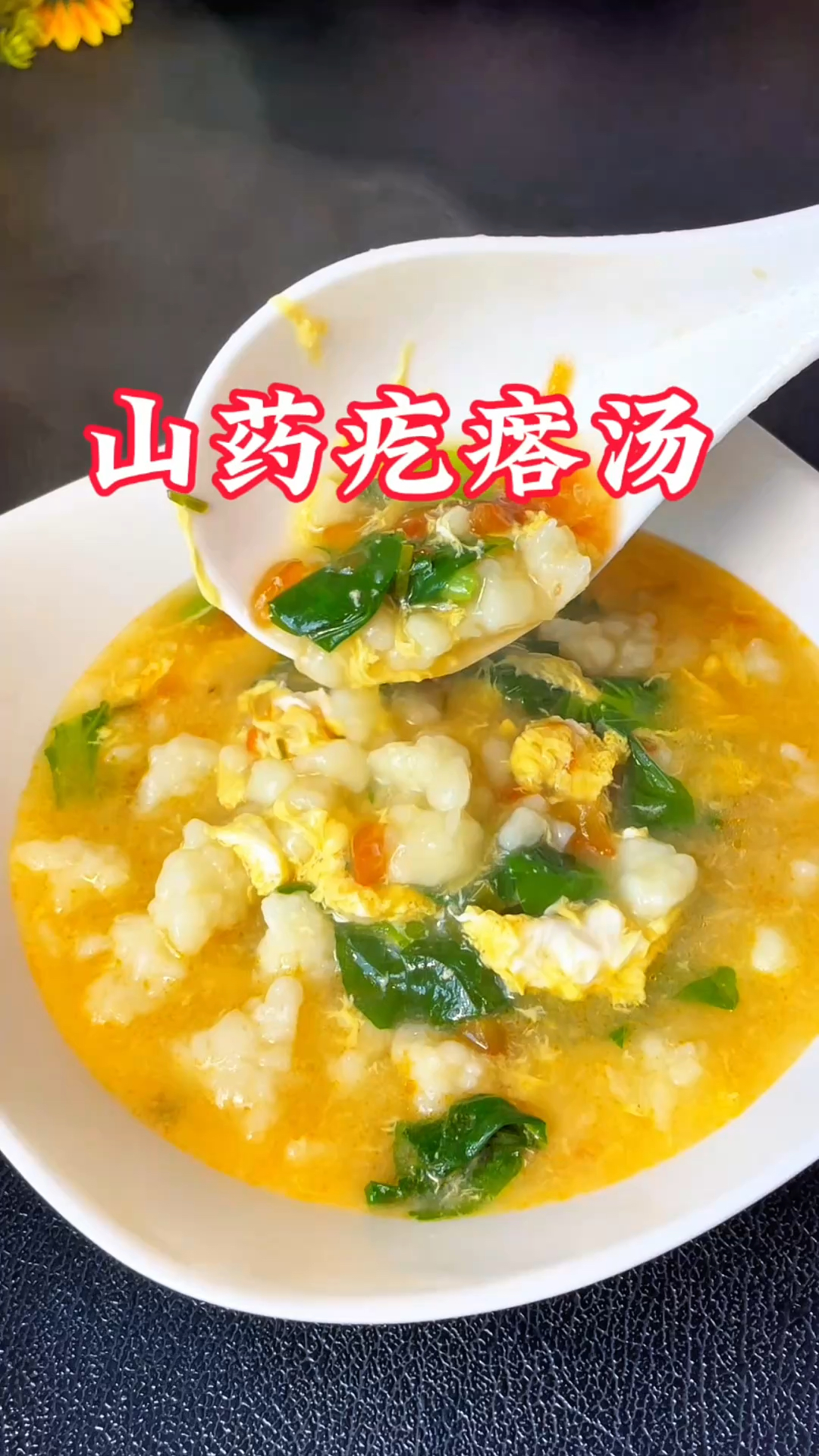 立冬别乱吃,西红柿山药疙瘩汤,简单好吃,脾胃舒服身体好