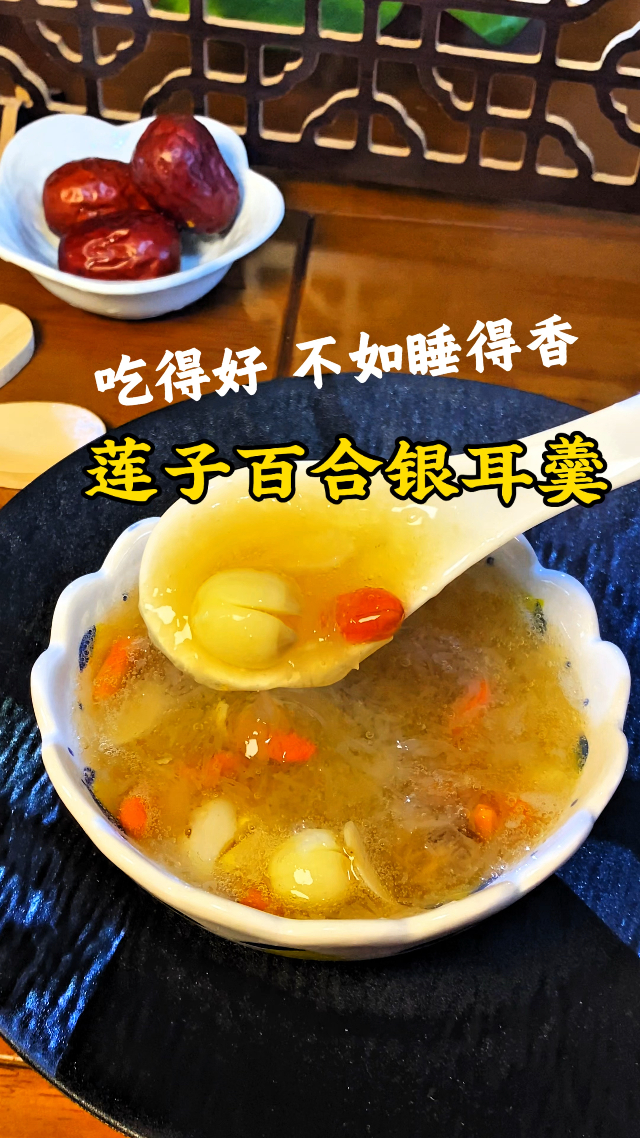 吃得好不如睡得香，银耳莲子百合羹，好喝营养大人孩子都爱喝