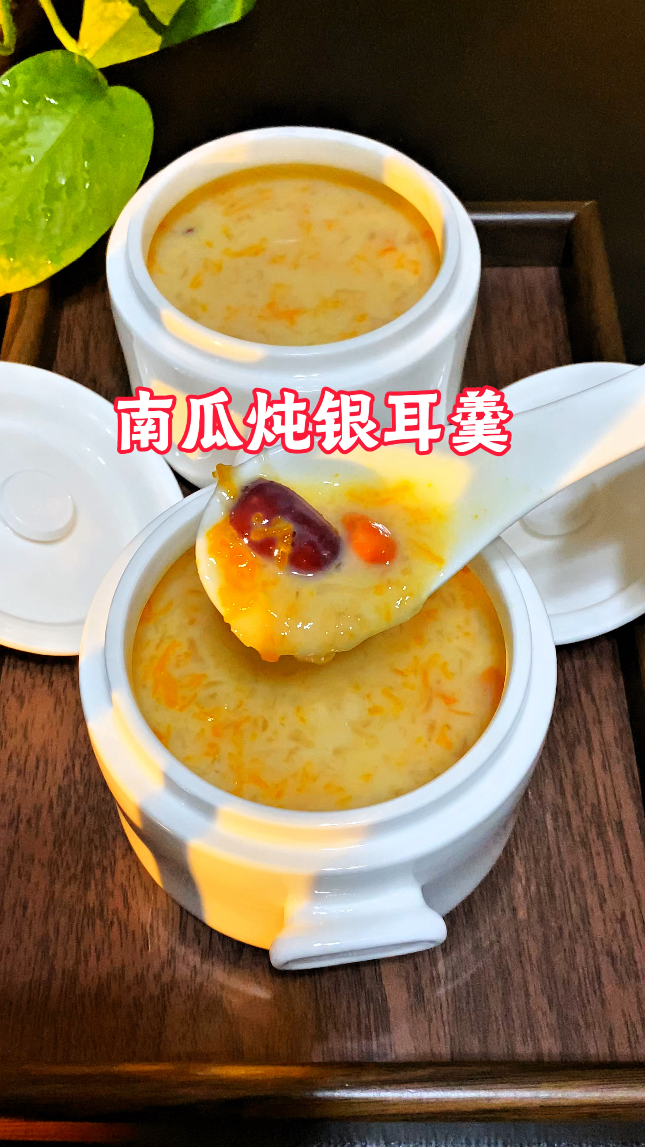冬天我保养自己的秘密早餐，南瓜银耳羹，从嘴巴润到心田