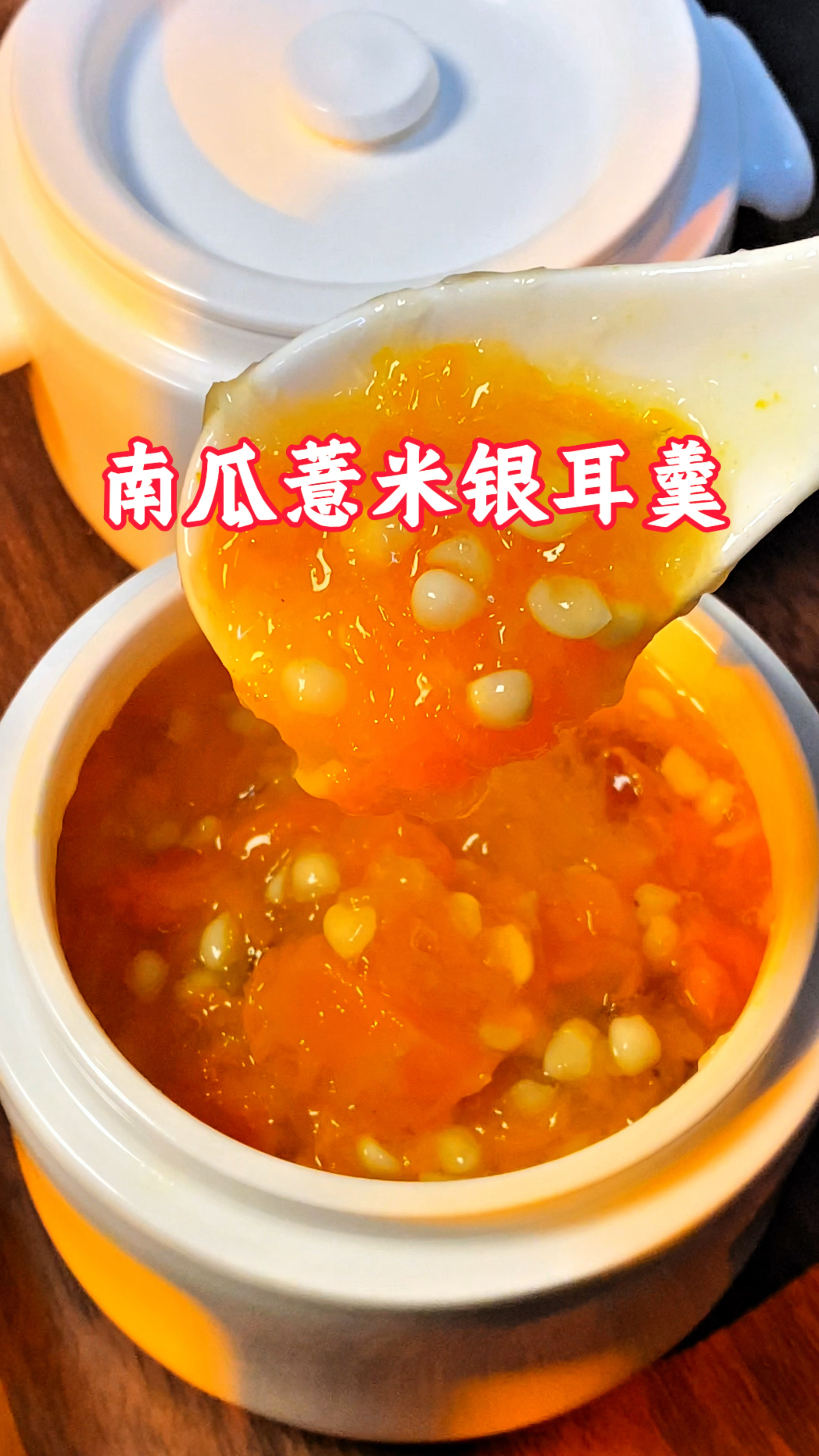 南瓜薏米银耳羹，软糯香甜水水润润的，好喝营养大人孩子都适合