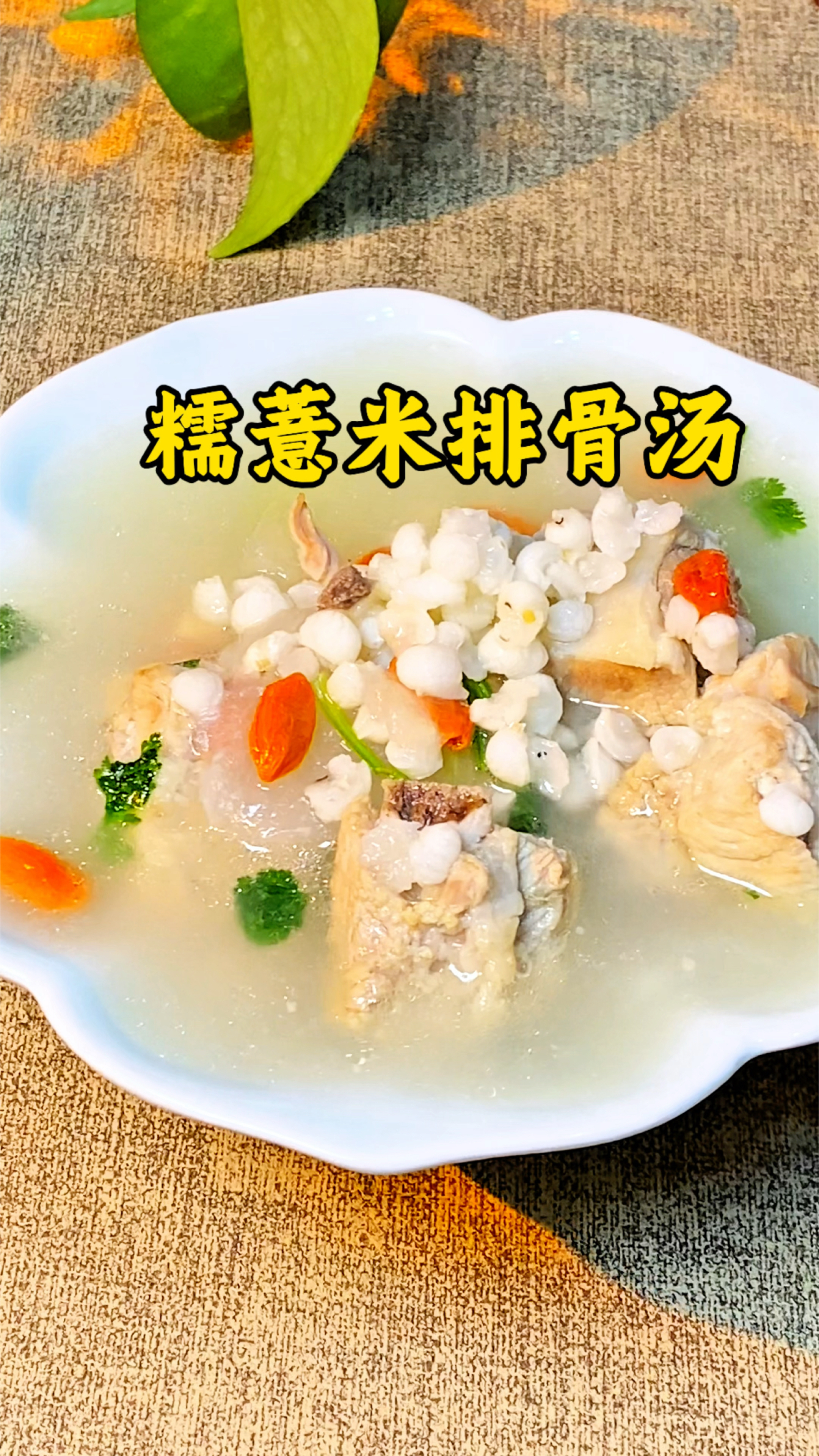 薏米冬瓜排骨汤,汤鲜味美,营养美味