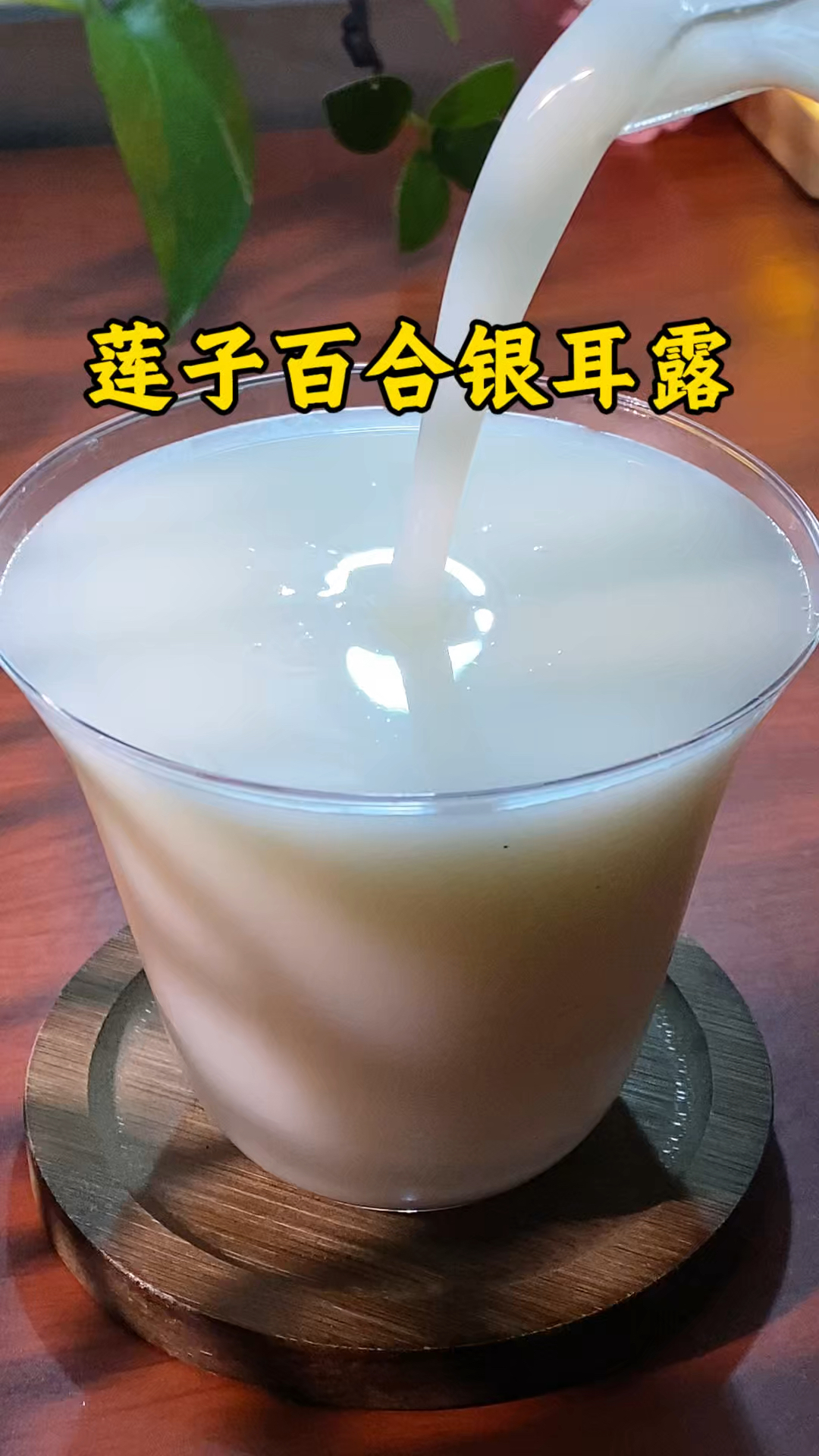 原来瞌睡好的人晚上都是这样喝的,莲子百合银耳露暖心安神特踏实