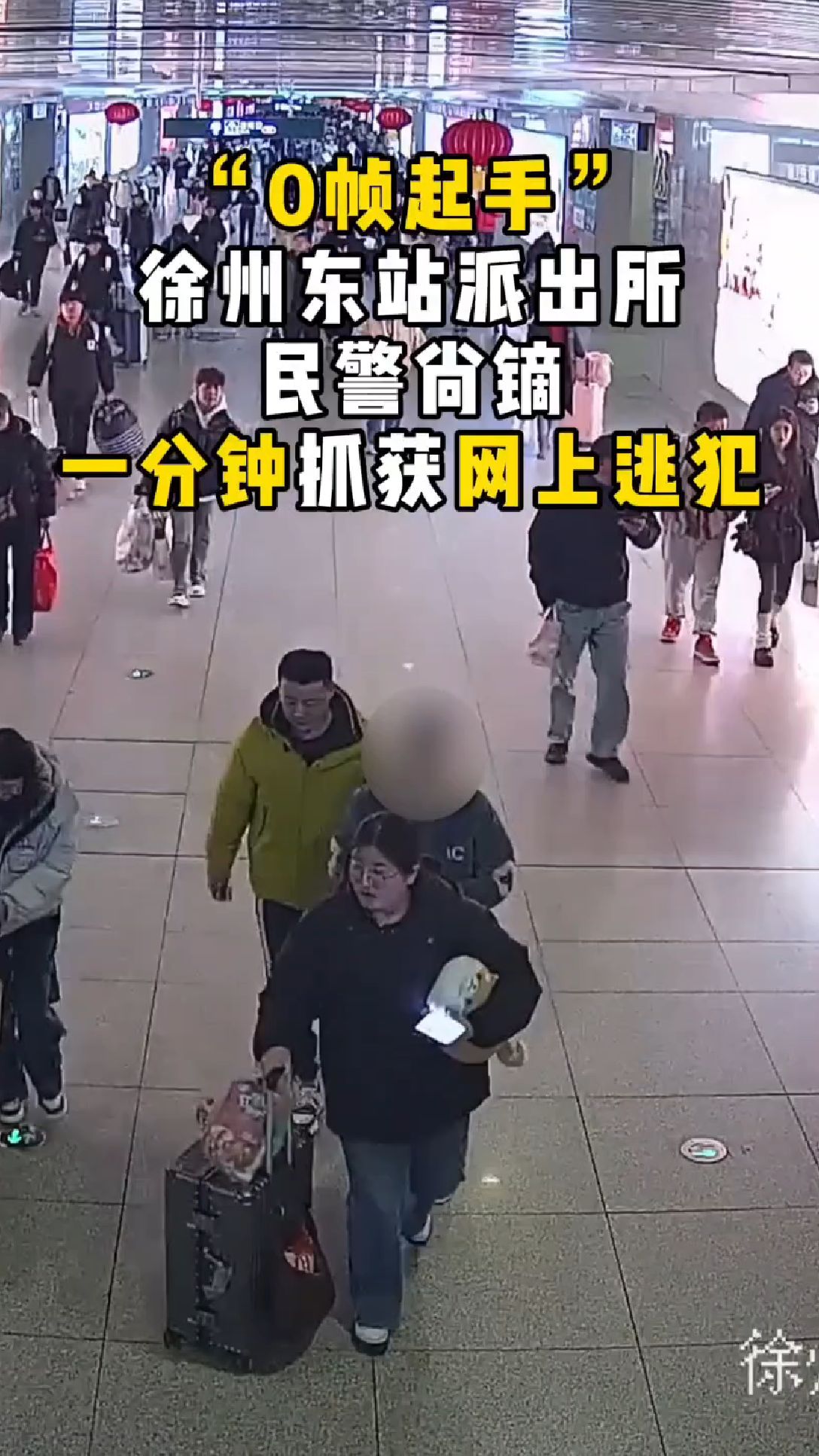 0帧出手,徐州东站派出所民警一分钟抓获网上逃犯