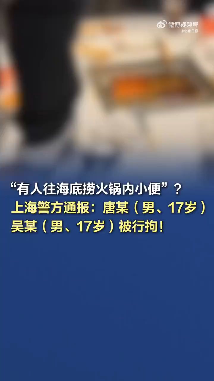 【#警方通报男子向海底捞火锅小便 】