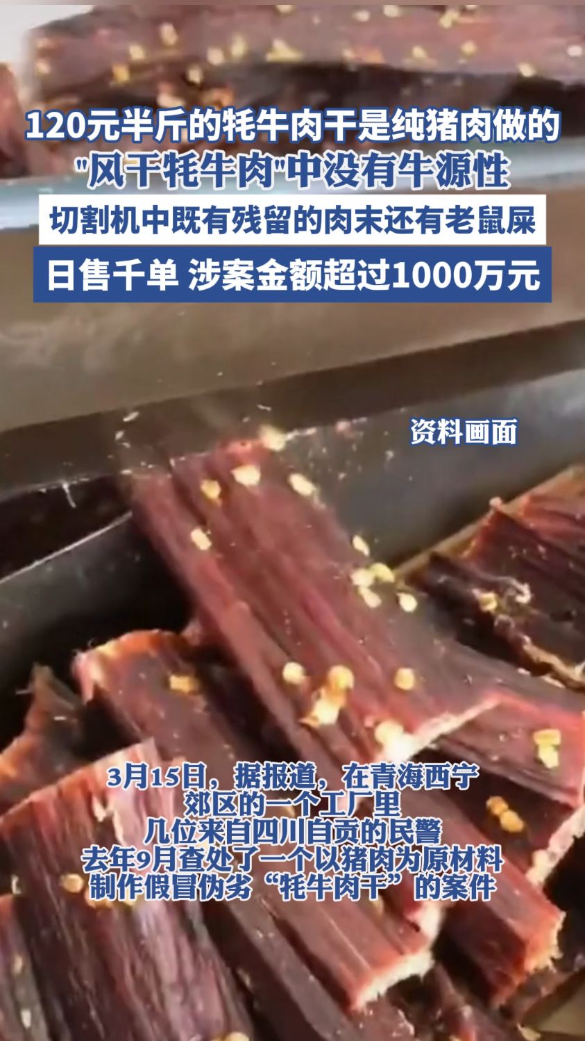 120元半斤的牦牛肉干是纯猪肉做的(四川观察 )