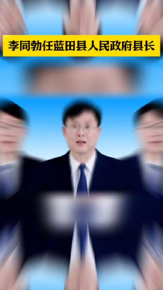 李同勃任蓝田县人民政府县长#李同勃(来自网络)