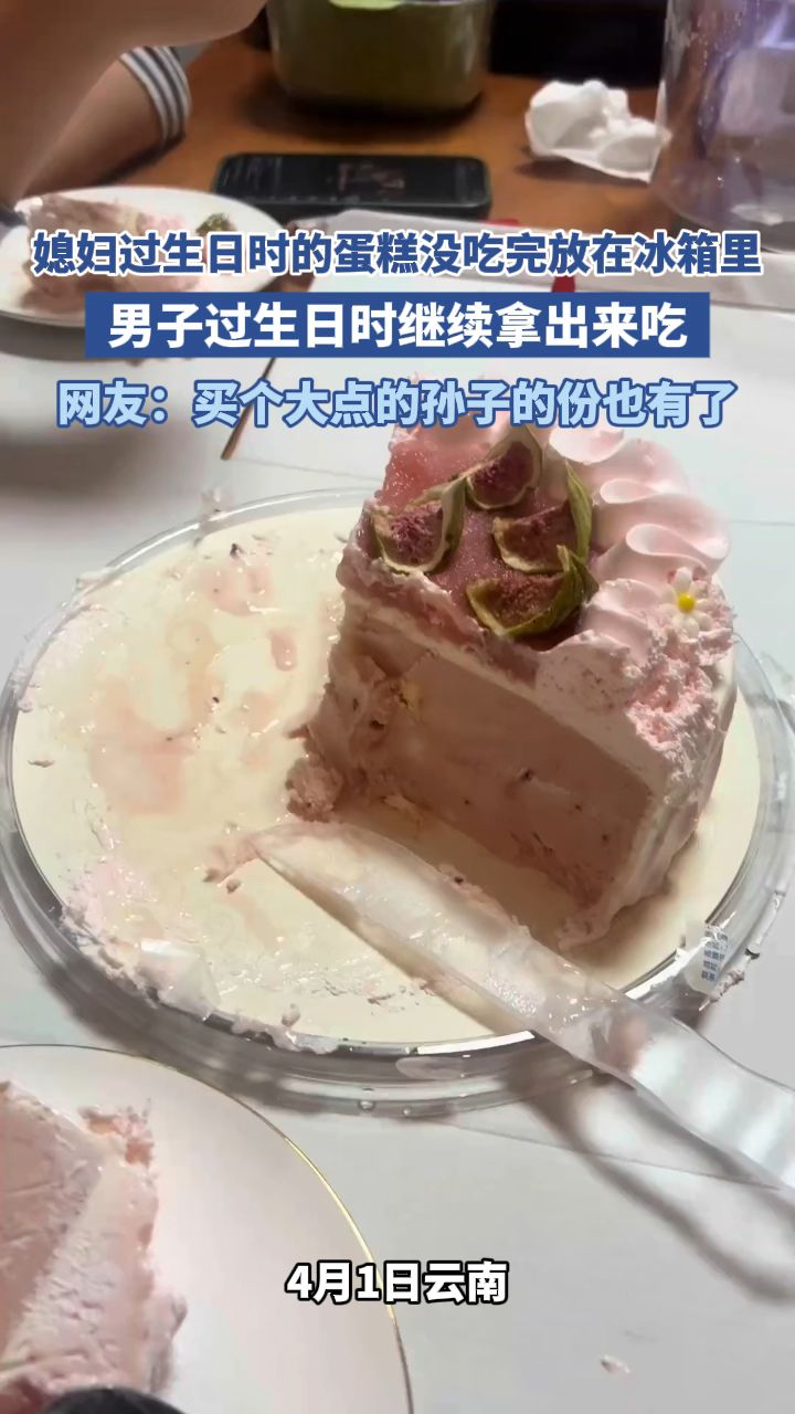 媳妇过生日时的蛋糕没吃完放在冰箱里,男子过生日时继续拿出来吃