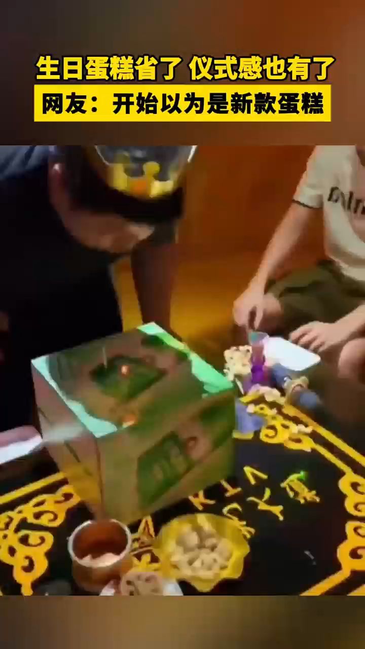 生日蛋糕 省了, 