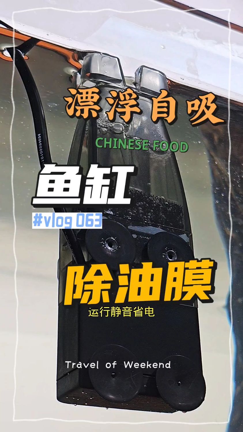 创星过滤桶鱼缸除油膜器水族箱过滤器去除油膜处理器吸水面油膜