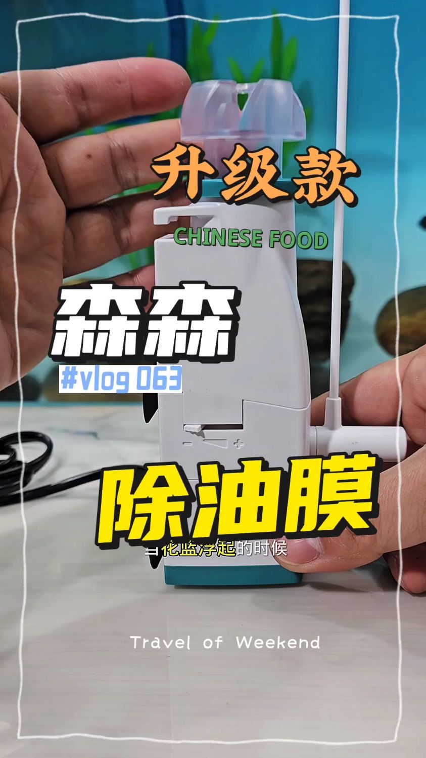 森森油膜处理器鱼缸除油污器水族箱水草内置过滤器增氧泵