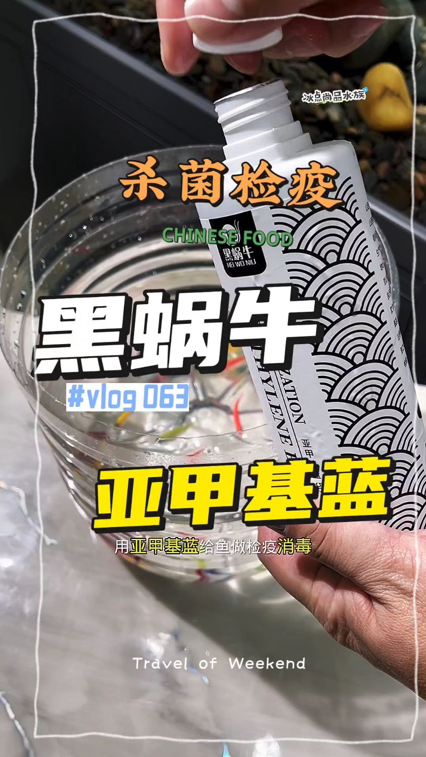 亚甲基蓝鱼药水霉病鱼缸杀菌消毒白点净治鱼烂身烂尾过滤工艺
