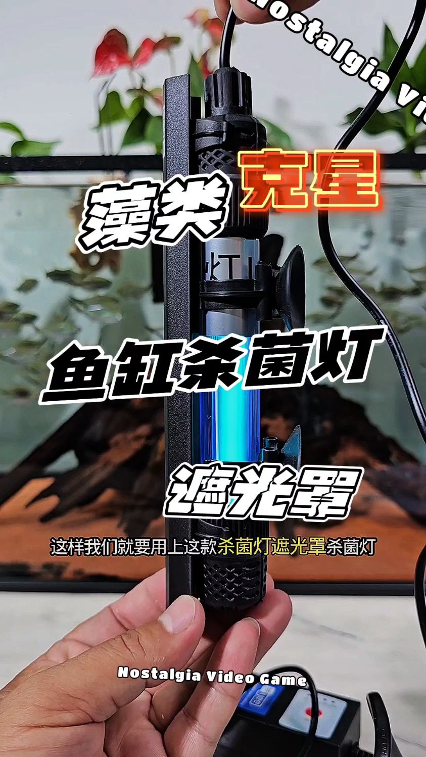 yee鱼缸UV杀菌灯紫外线灯鱼池消毒除藻UV灯户外专用防水鱼缸灯