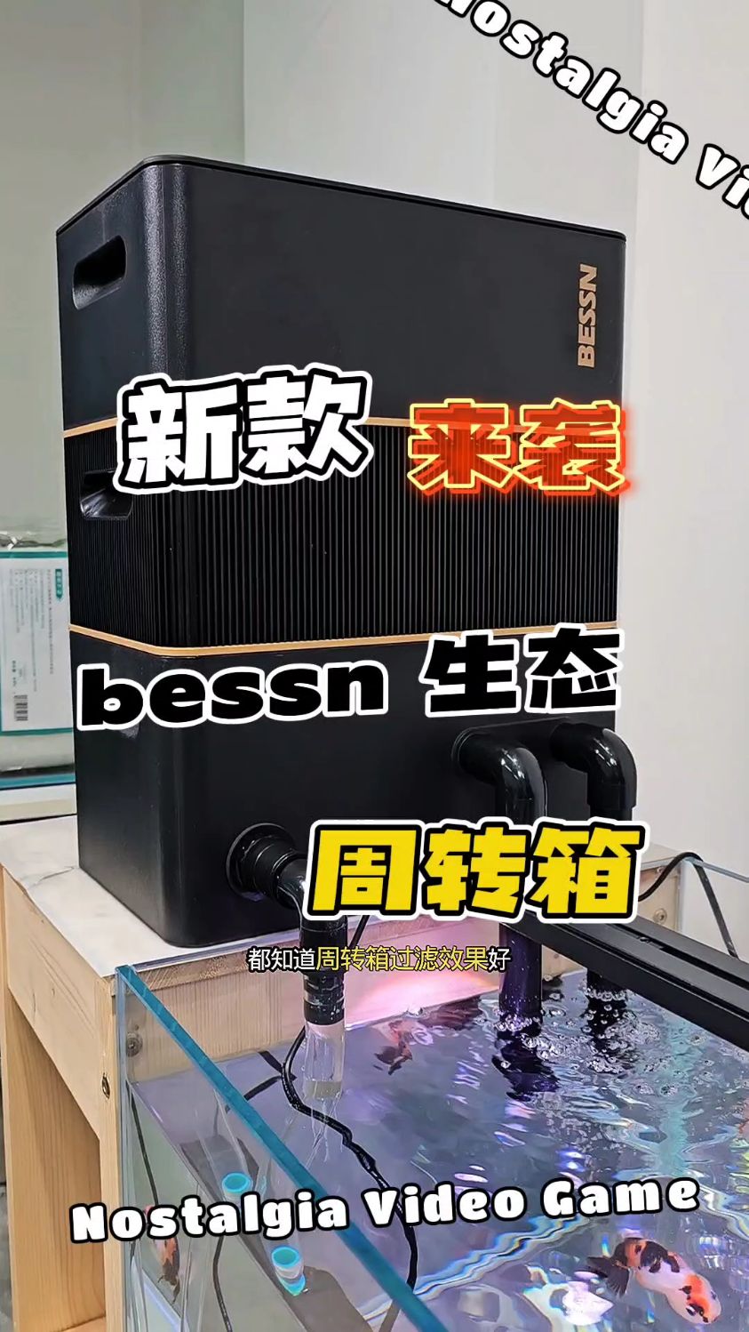 BESSN滤舱鱼缸过滤器净水循环三合一专用过滤盒周转箱变频泵内置