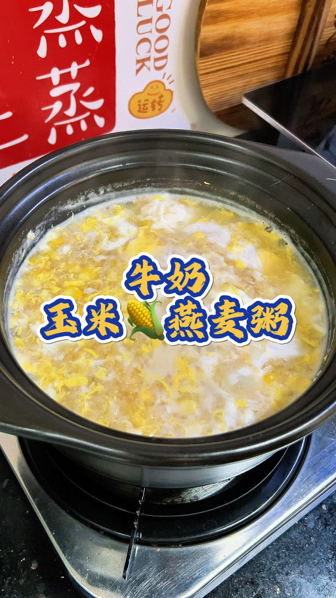 美味的牛奶玉米燕麦粥#学会快去试试吧#早餐#养生粥