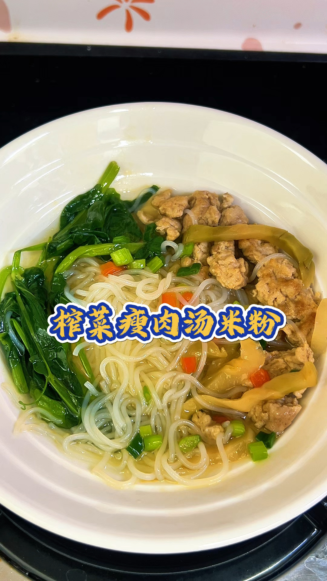 早餐夜宵不知道吃什么,那就煮一碗榨菜瘦肉汤米粉吧,清爽解腻!