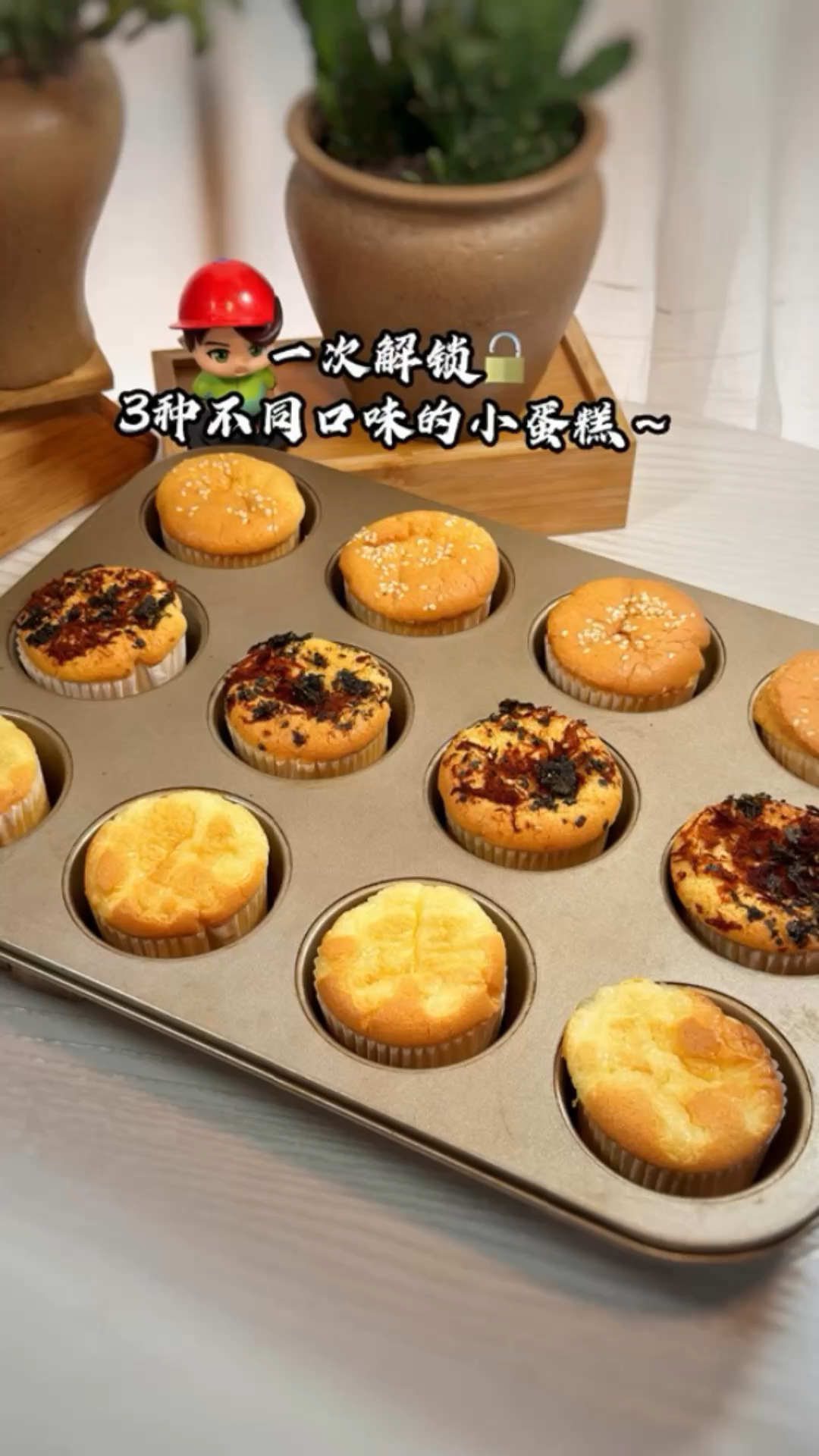 一次解锁三种口味纸杯蛋糕 不回缩、不塌陷