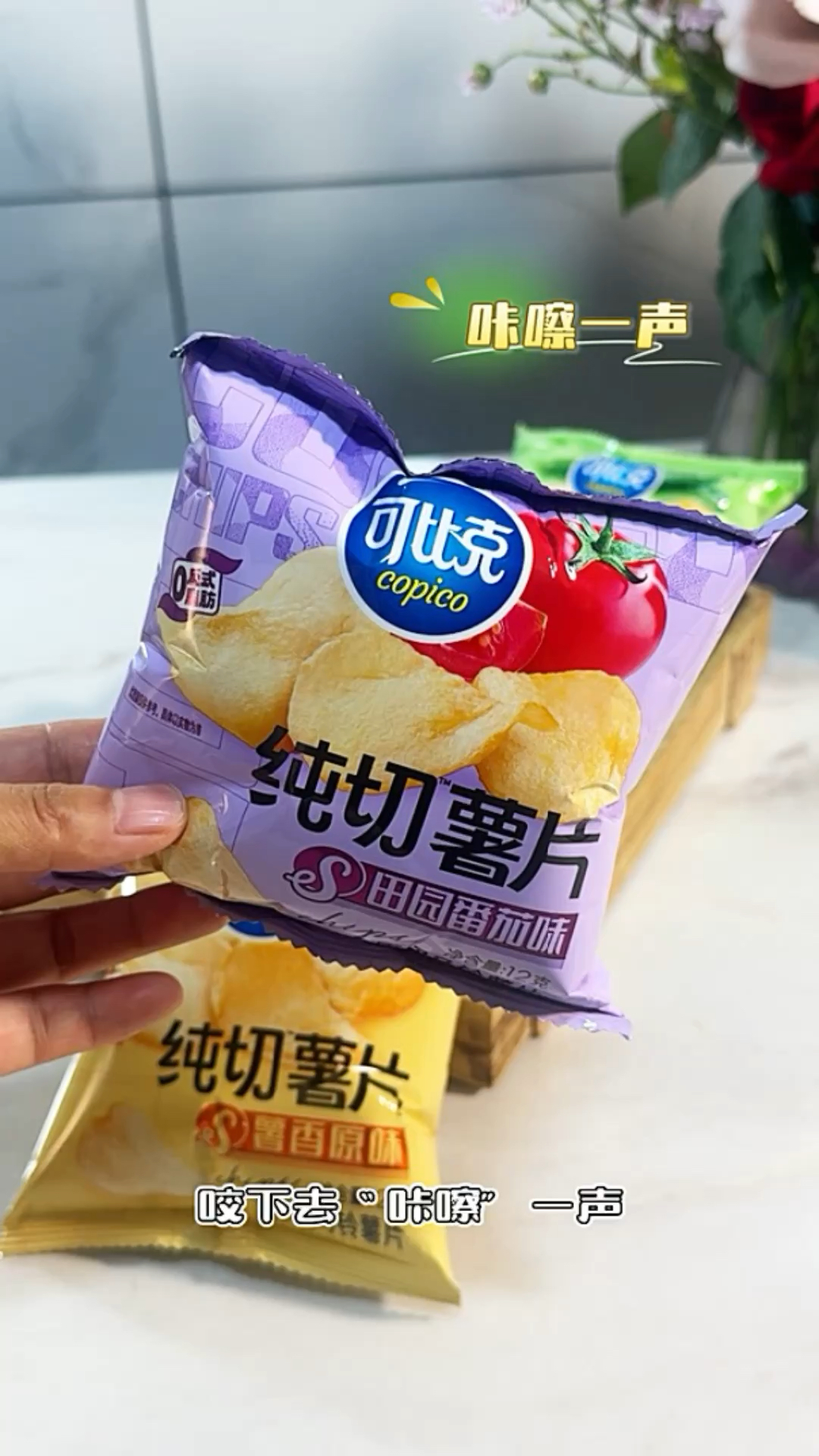 标题：可比克薯片：咔嚓一口，脆到心里