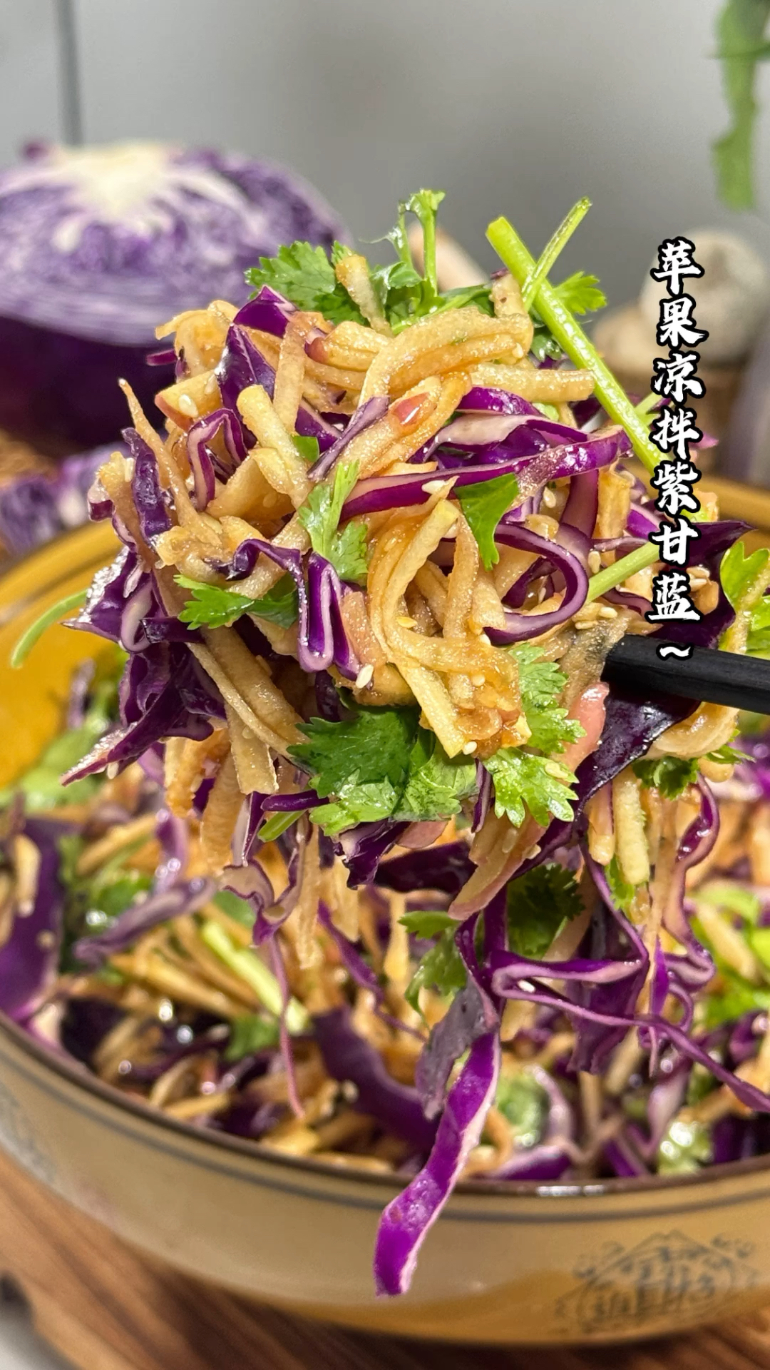 苹果拌紫甘蓝,清爽过夏天