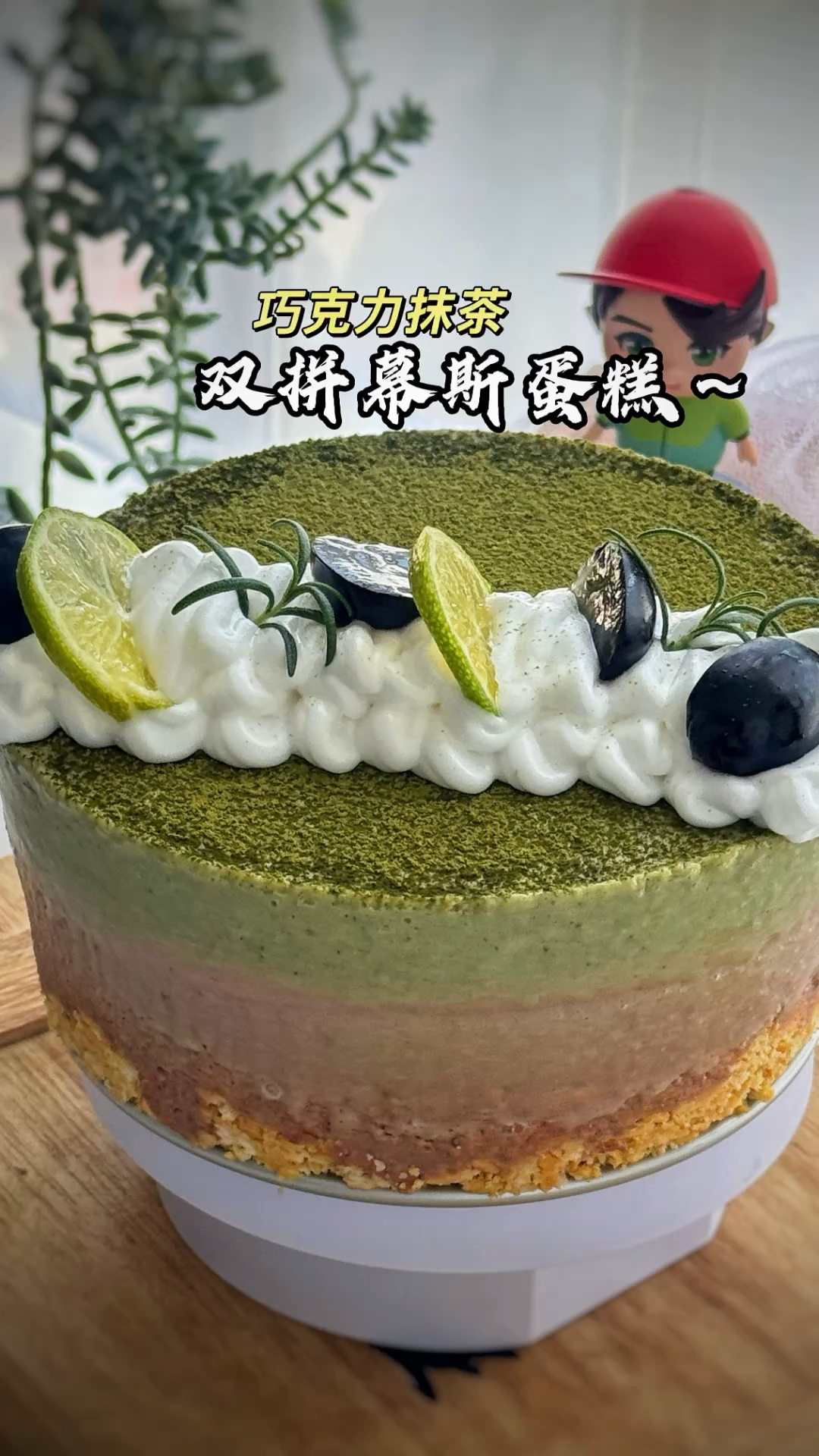 巧克力抹茶双拼慕斯蛋糕,一口两种甜