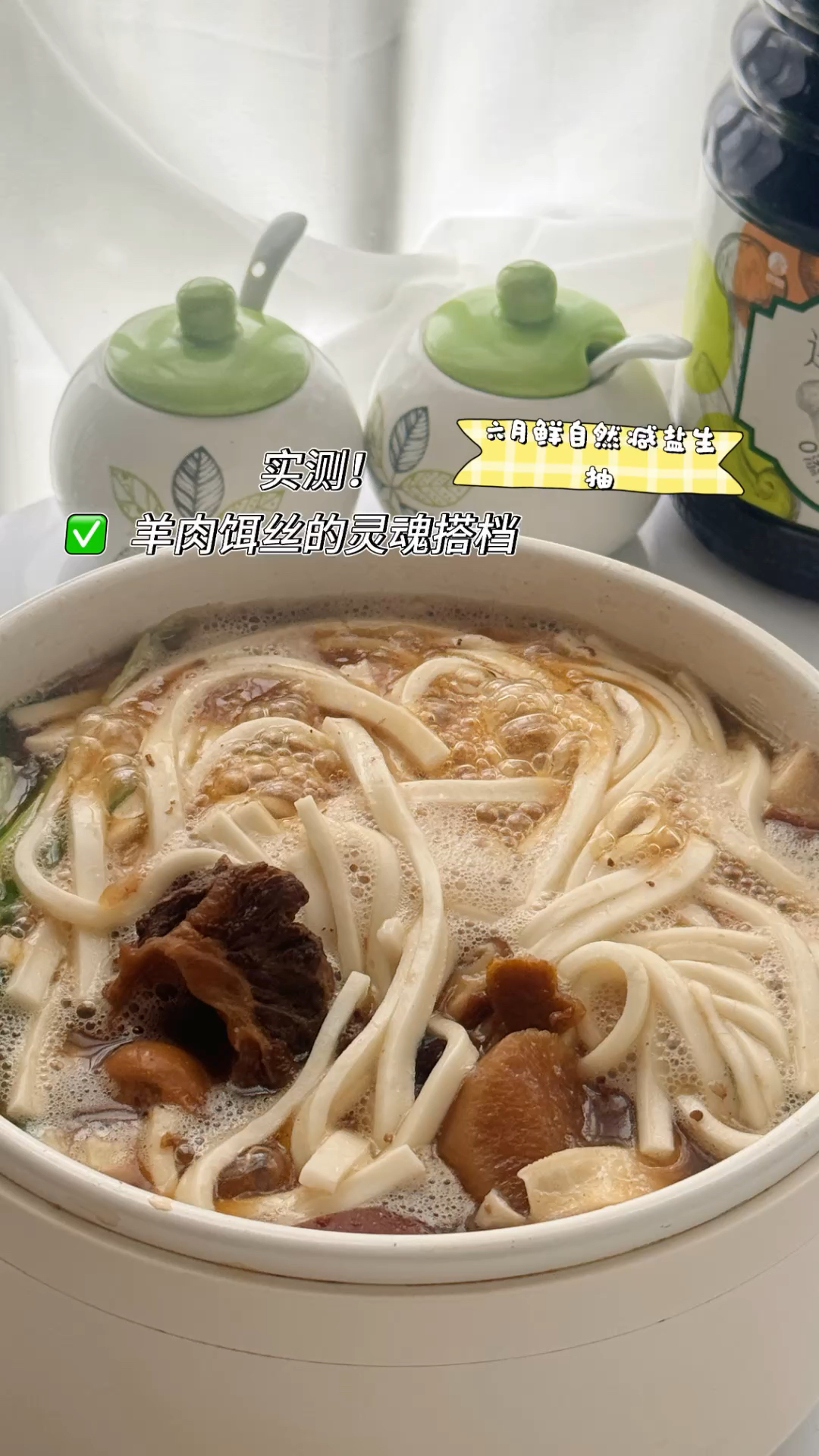 煮羊肉饵丝加它绝了!六月鲜减盐生抽,鲜咸刚刚好
