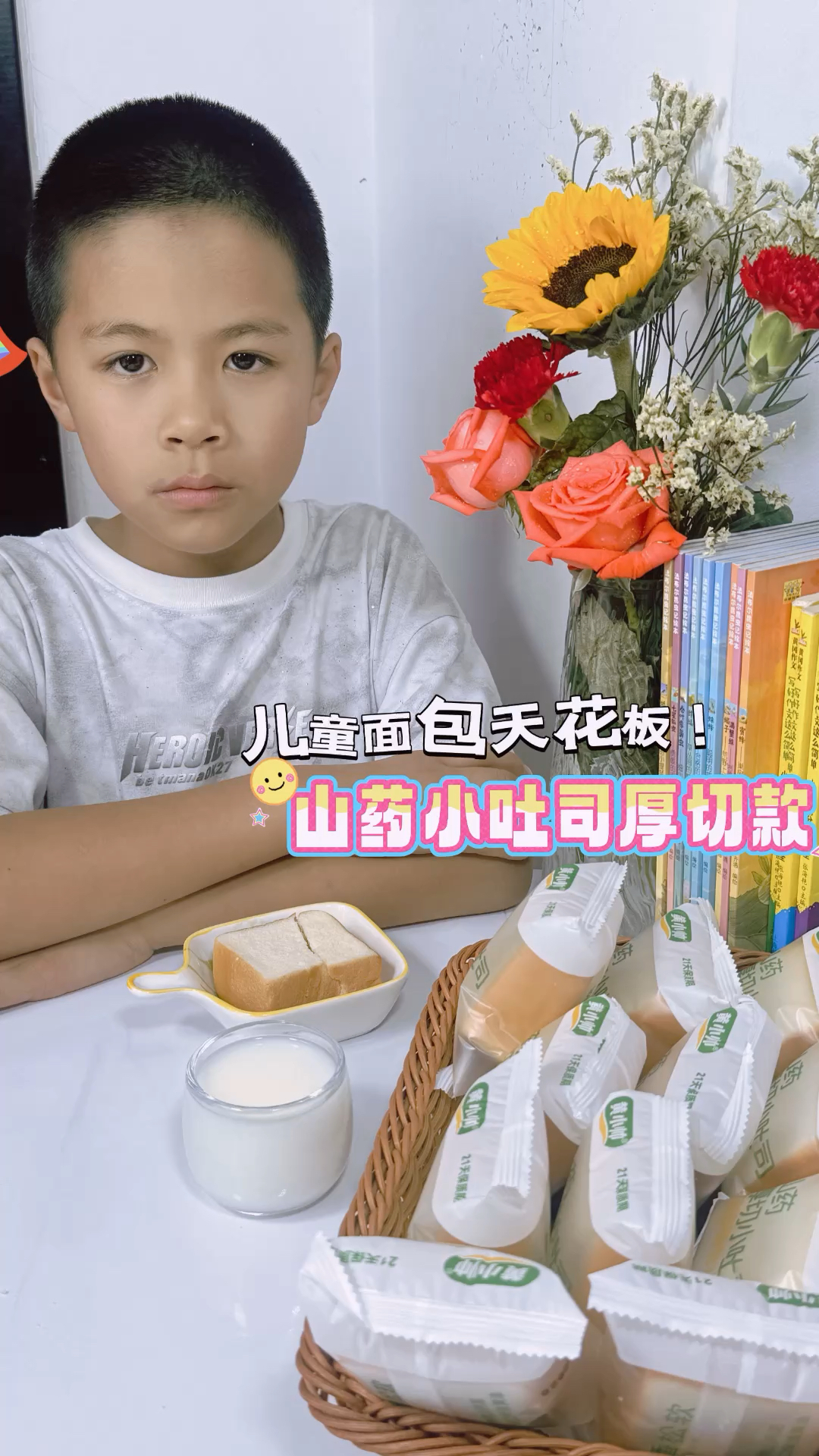 儿童面包天花板!山药小吐司厚切款