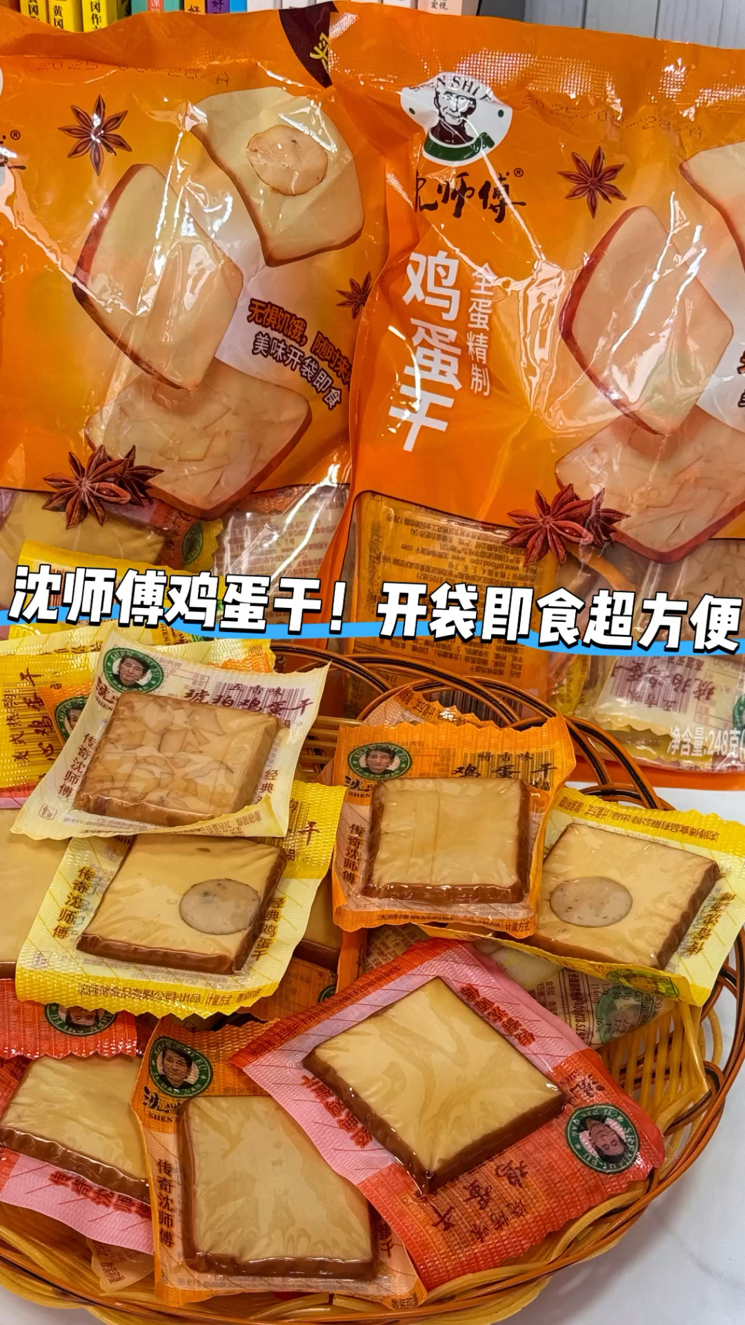 沈师傅鸡蛋干！开袋即食超方便，咸香Q弹配饭夹馒头都绝