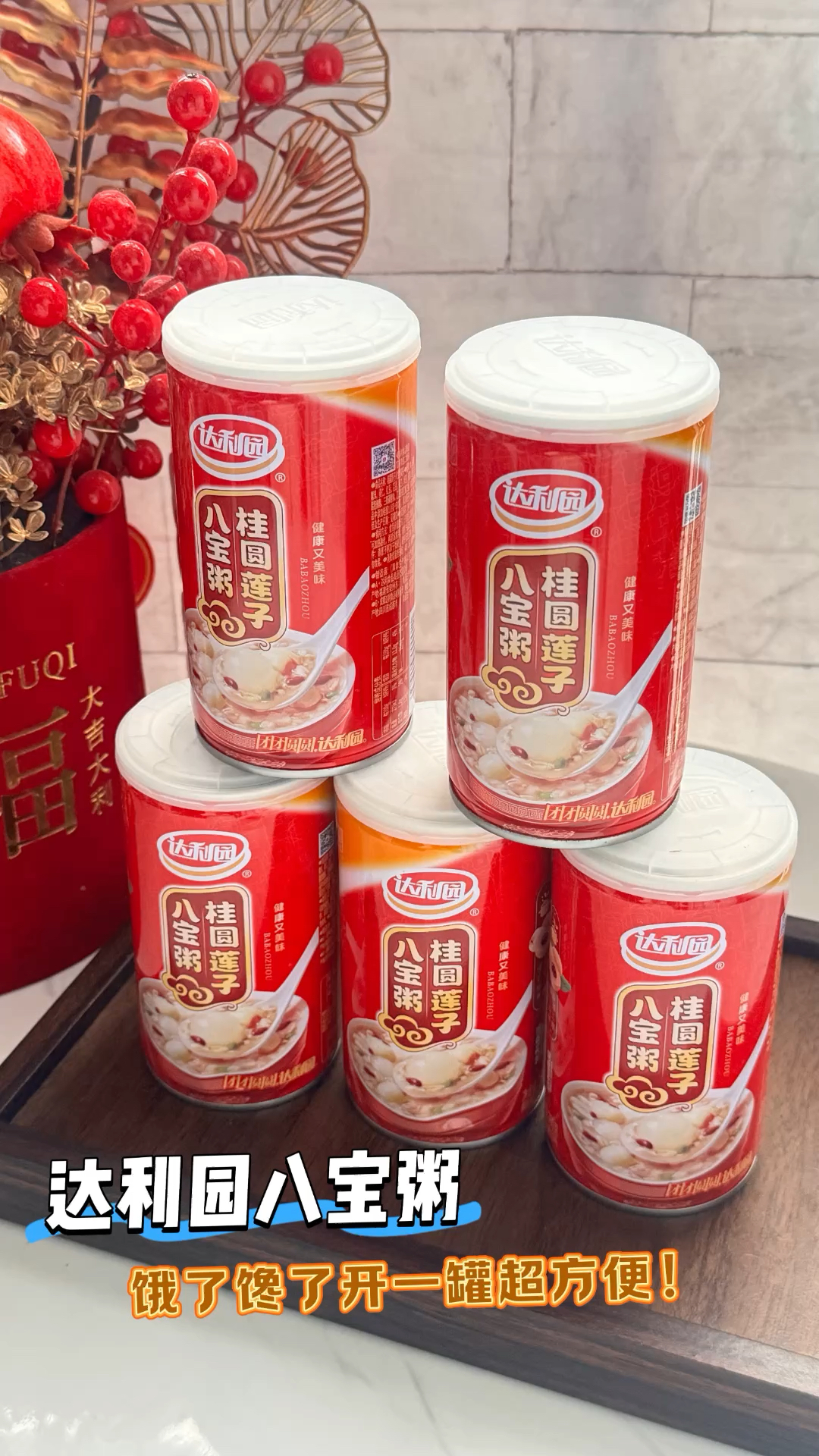 达利园八宝粥，饿了馋了开一罐超方便！