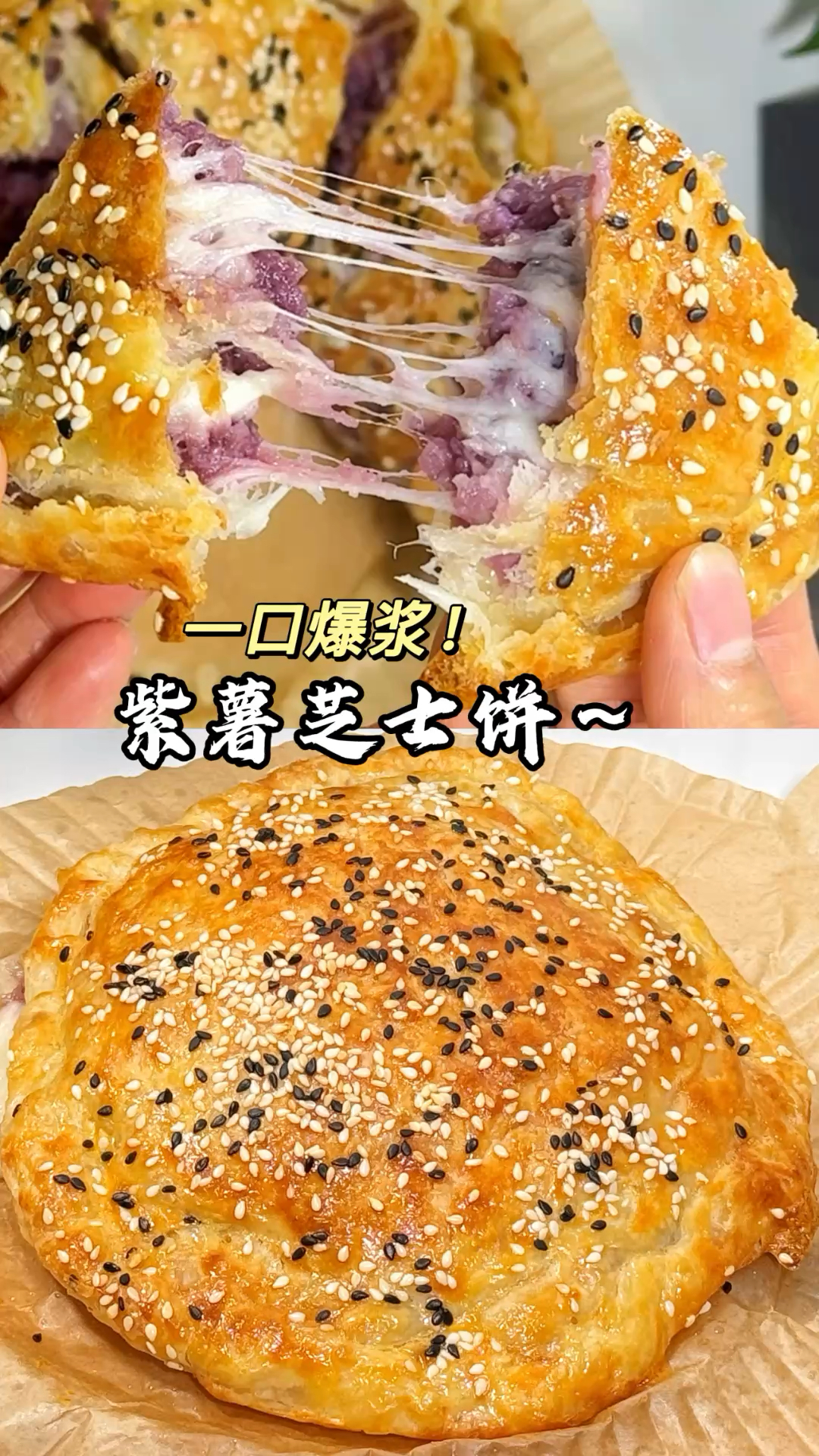 一口爆浆！紫薯芝士饼香到跺脚