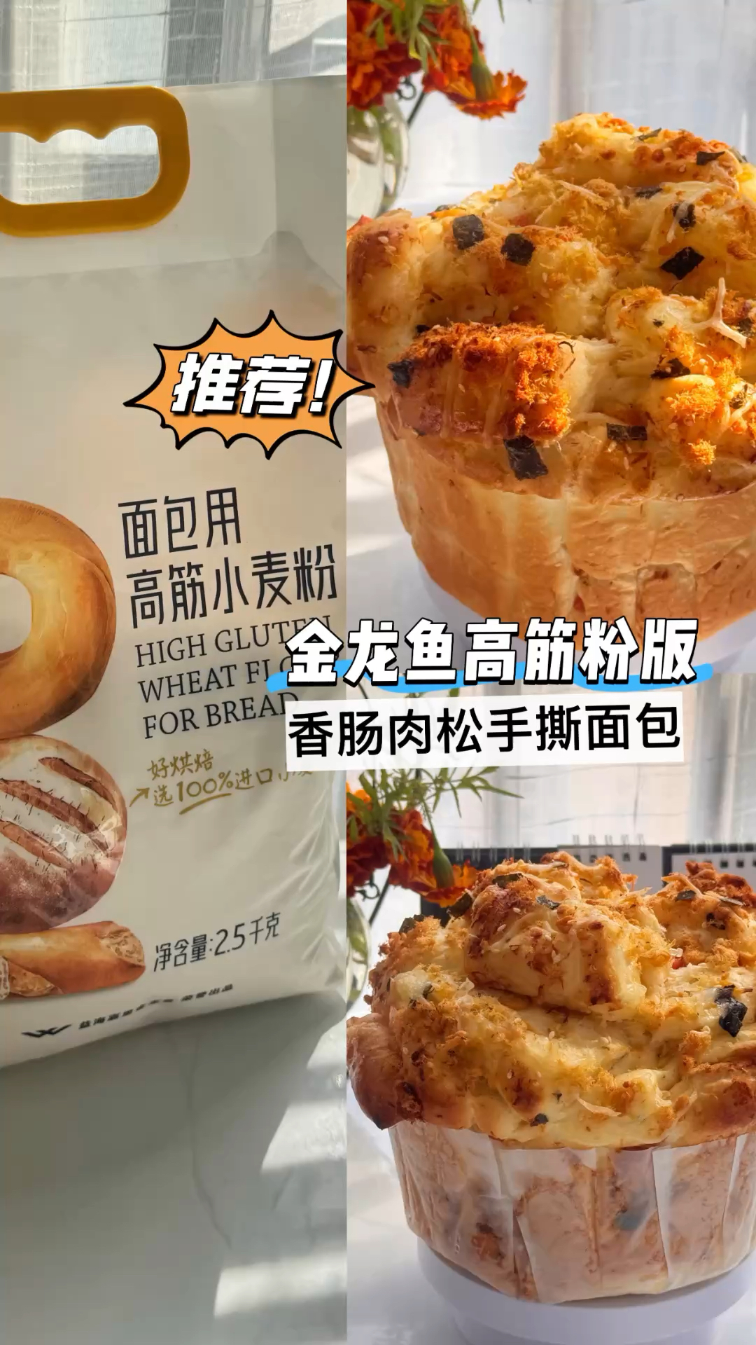 双肉暴击 金龙鱼高筋粉版香肠肉松手撕面包