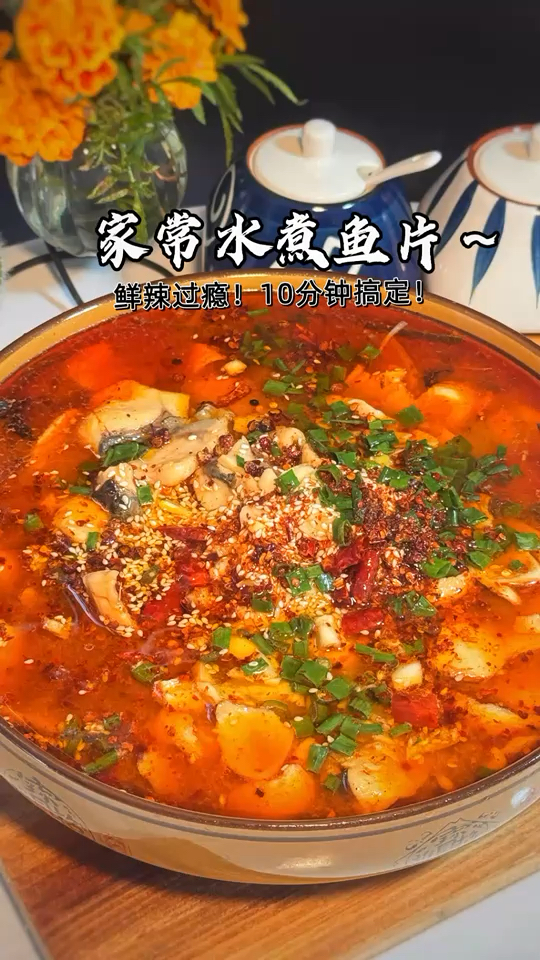 鲜辣过瘾！家常水煮鱼片10分钟搞定