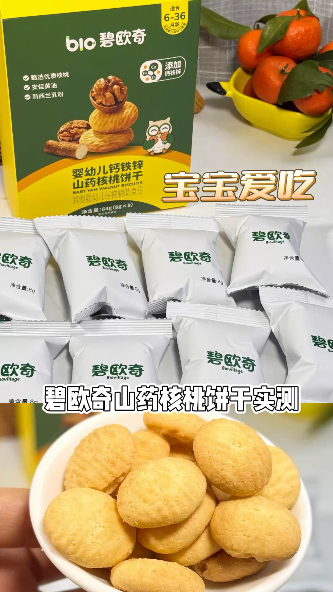 碧欧奇山药核桃饼干实测