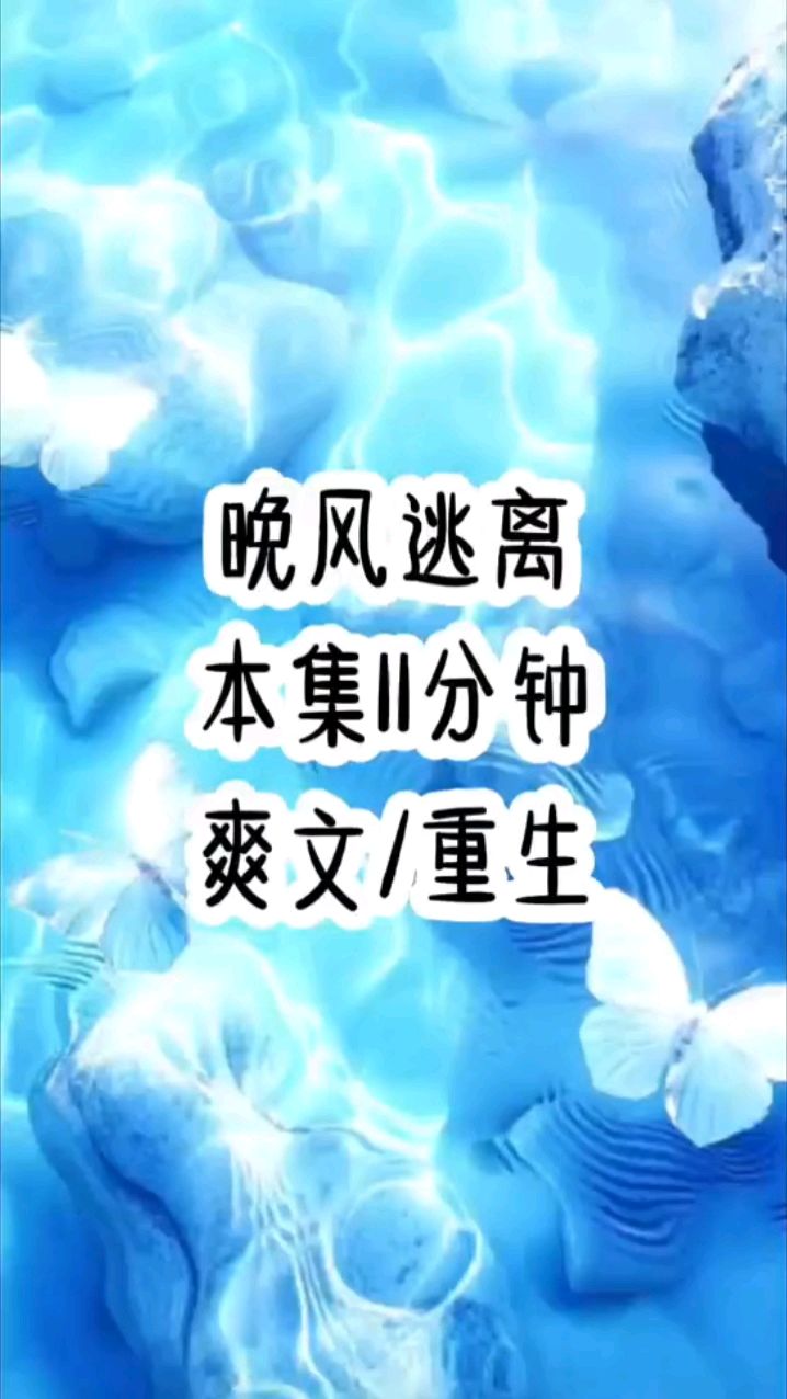 他们都爱的白月光女主,看她重生后如何反转报复,如何逃离火葬场