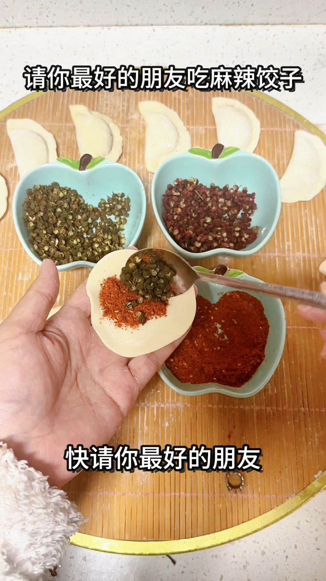 快请你最好的朋友来吃麻辣饺子