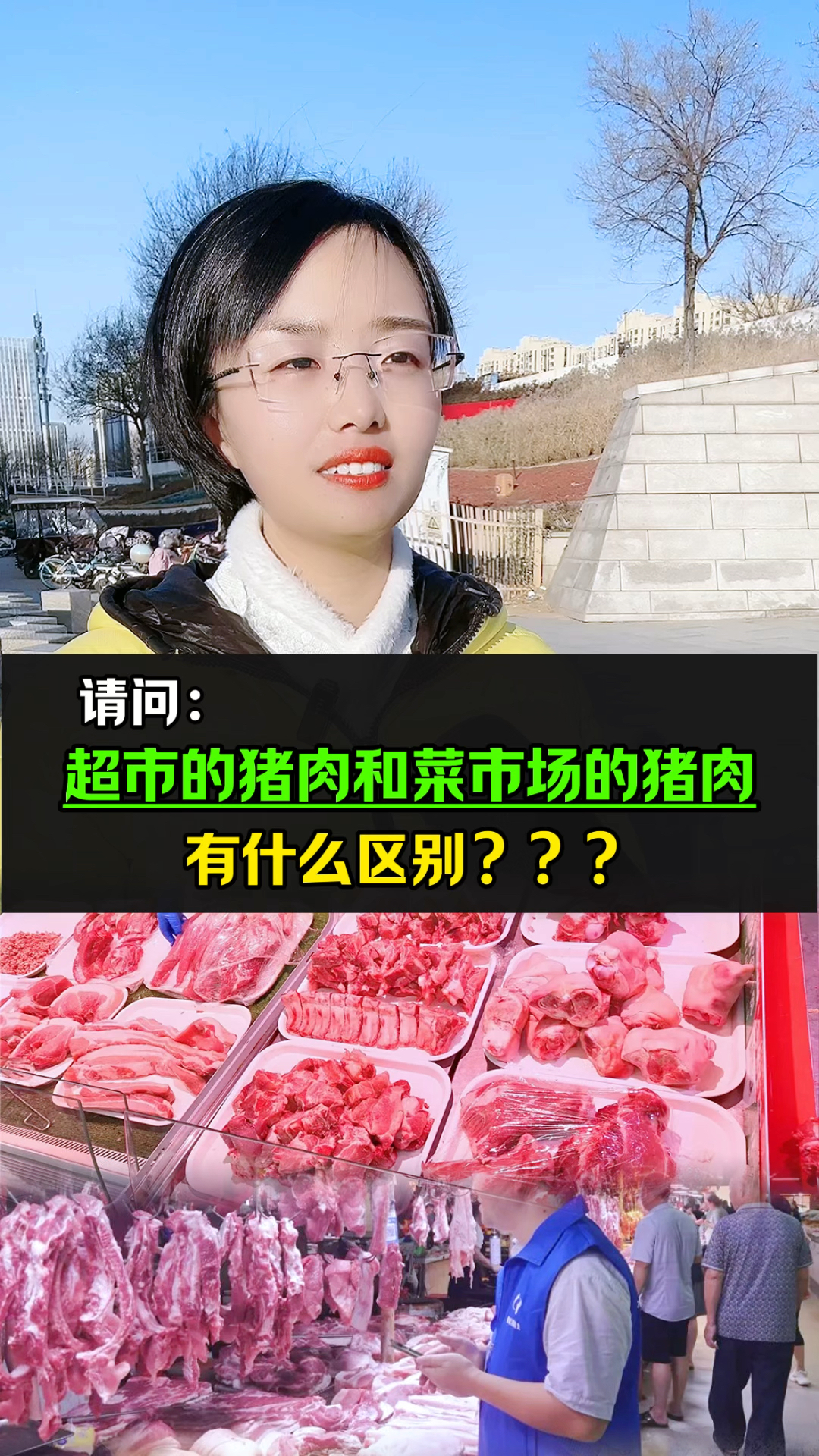 超市的猪肉和菜市场的猪肉有什么区别?