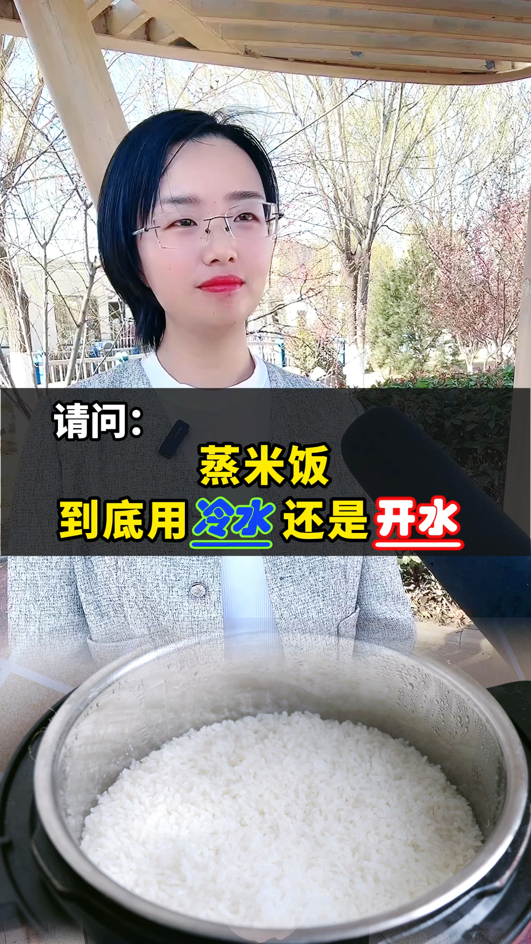 蒸米饭到底用冷水还是开水?