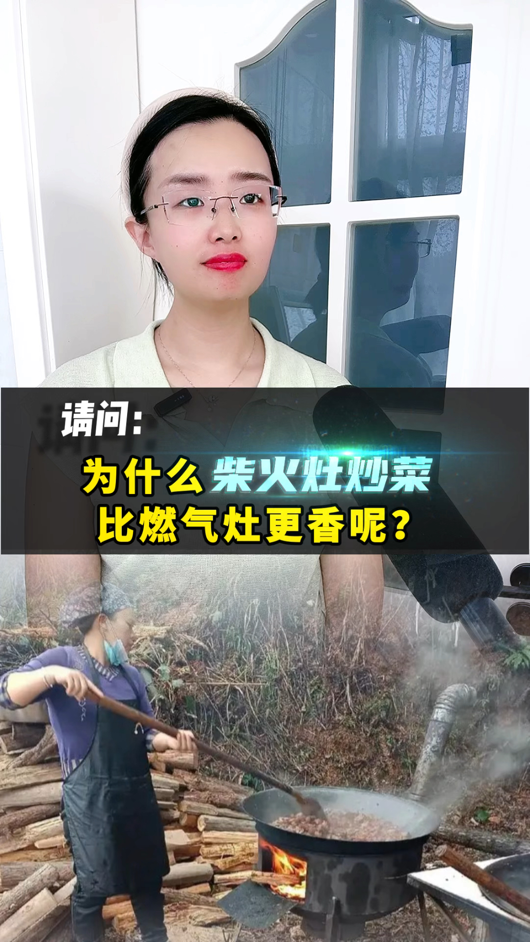 为什么柴火灶炒菜比燃气灶更香呢?