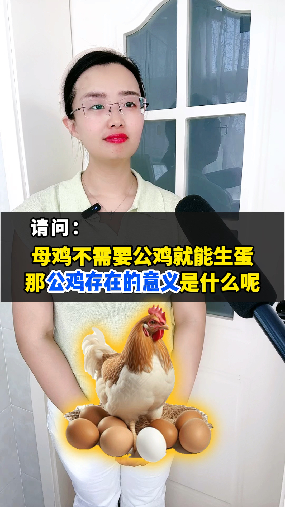 母鸡不需要公鸡就能生蛋,那公鸡存在的意义是什么?四