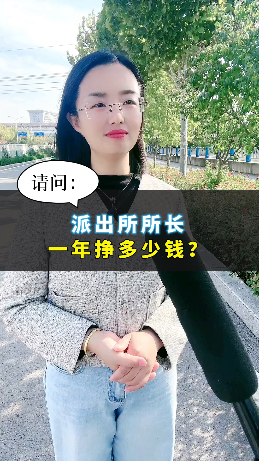派出所所长一年挣多少钱?