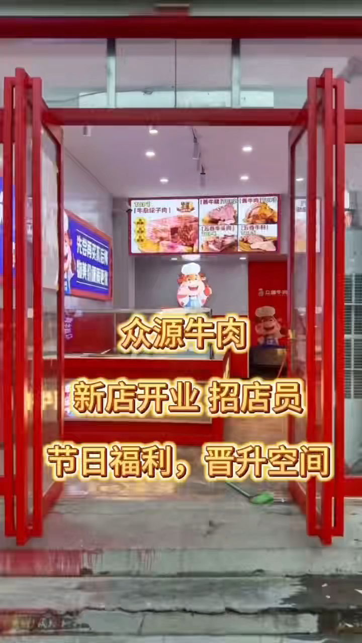 孟州众源牛肉新店开业招聘店员#孟州人才网#孟州#孟州招聘