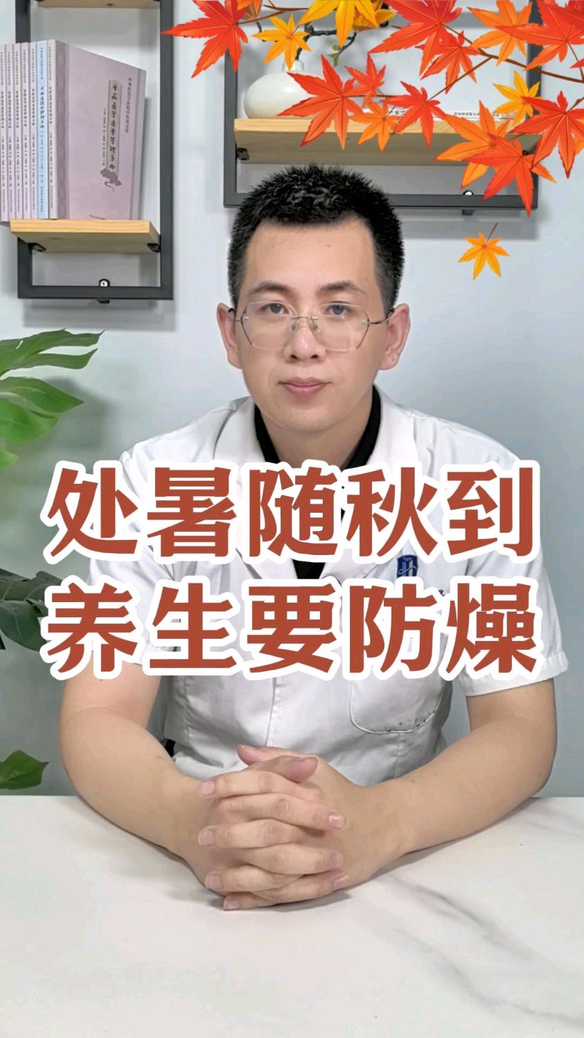 处暑养生防燥 #二十四节气 #养生 #中医