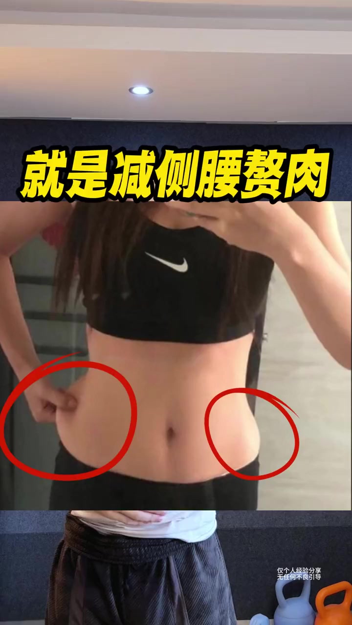 侧腰赘肉毁颜值3个动作轻松练出天然腰线！