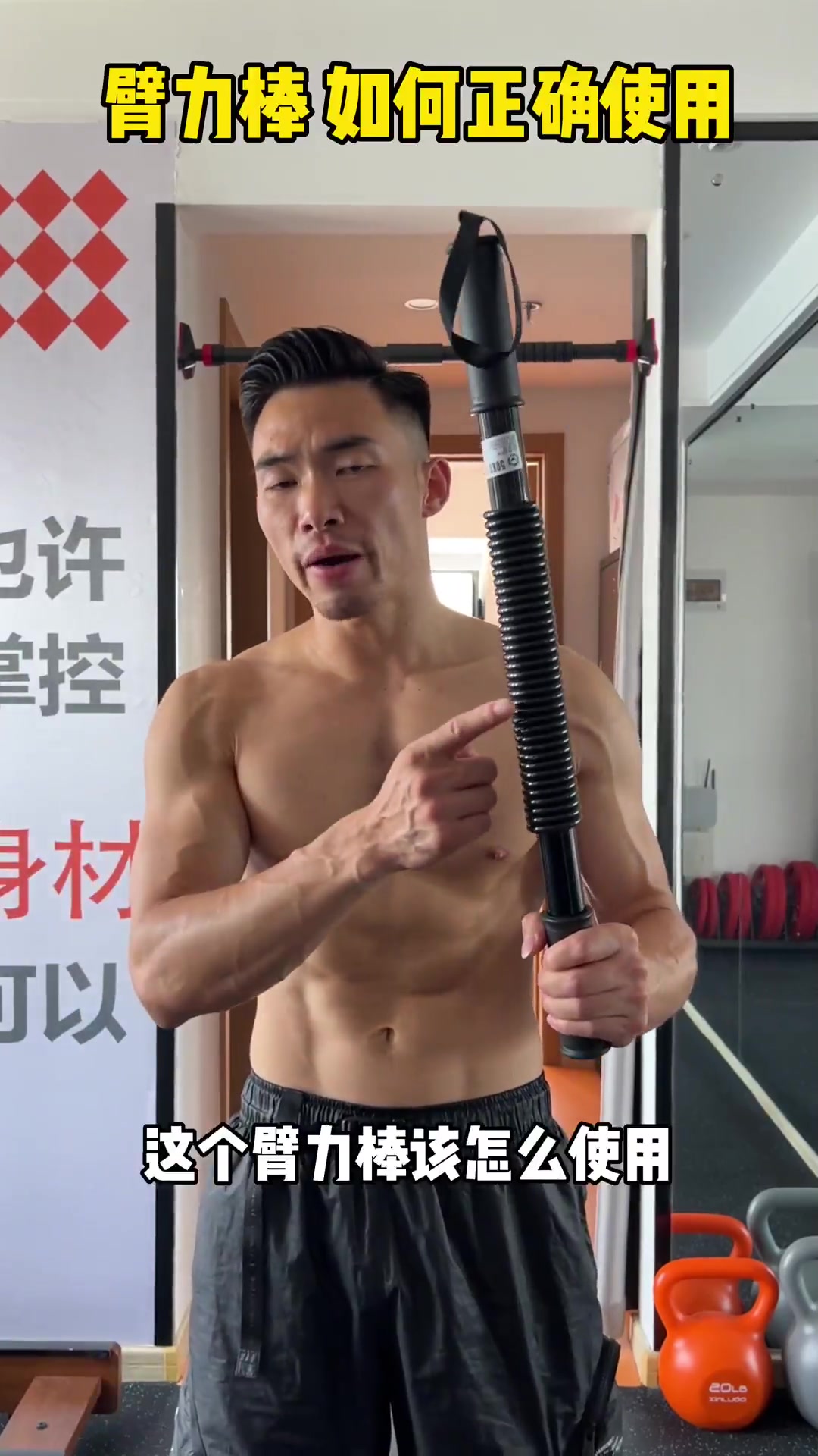 一根铁棒让你秒变肌肉猛男！