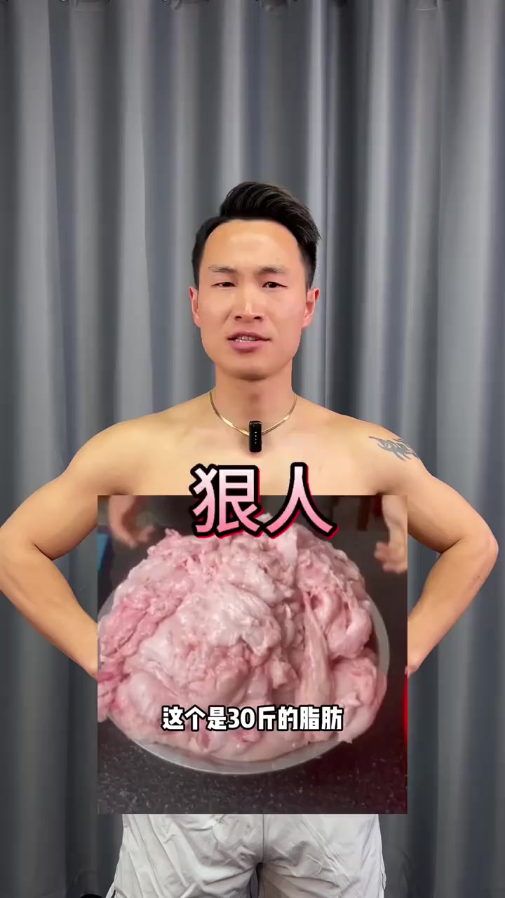 30斤脂肪堆积的真相：减掉它们的人有多可怕！