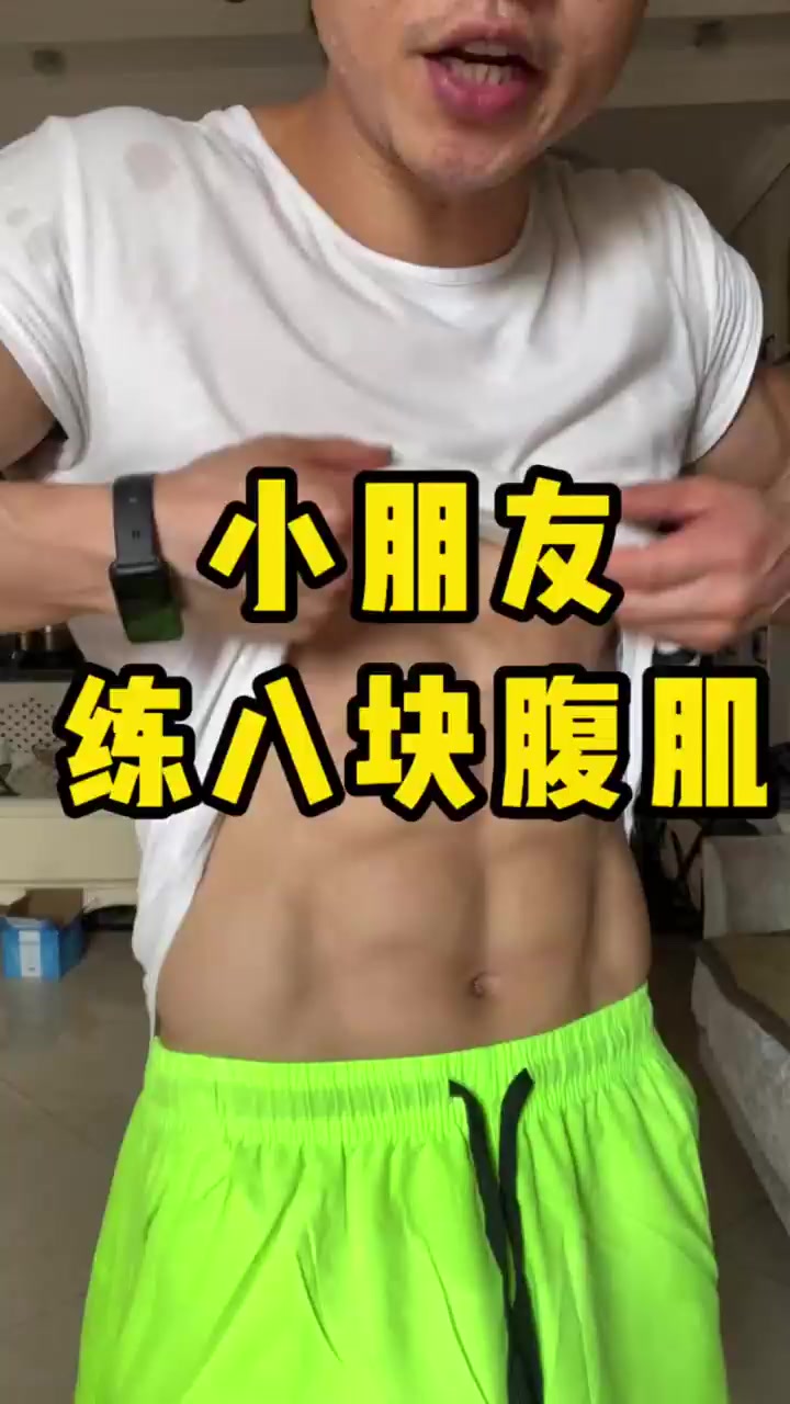 小朋友八块腹肌教学!